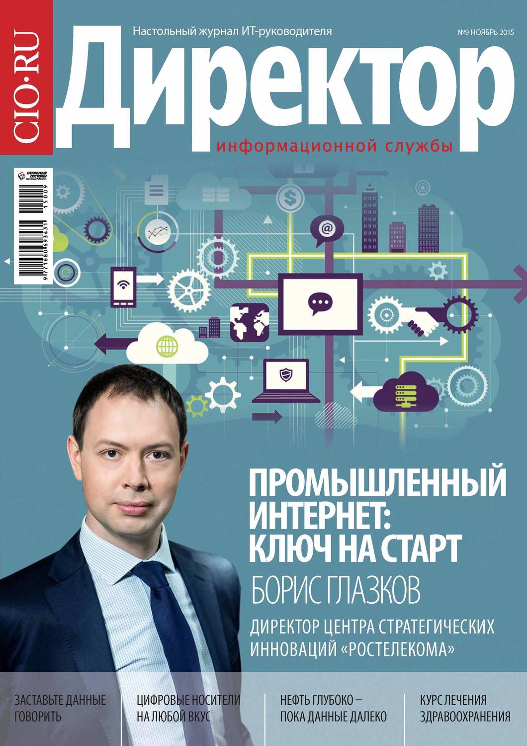 Обложка книги «Директор информационной службы №09/2015»