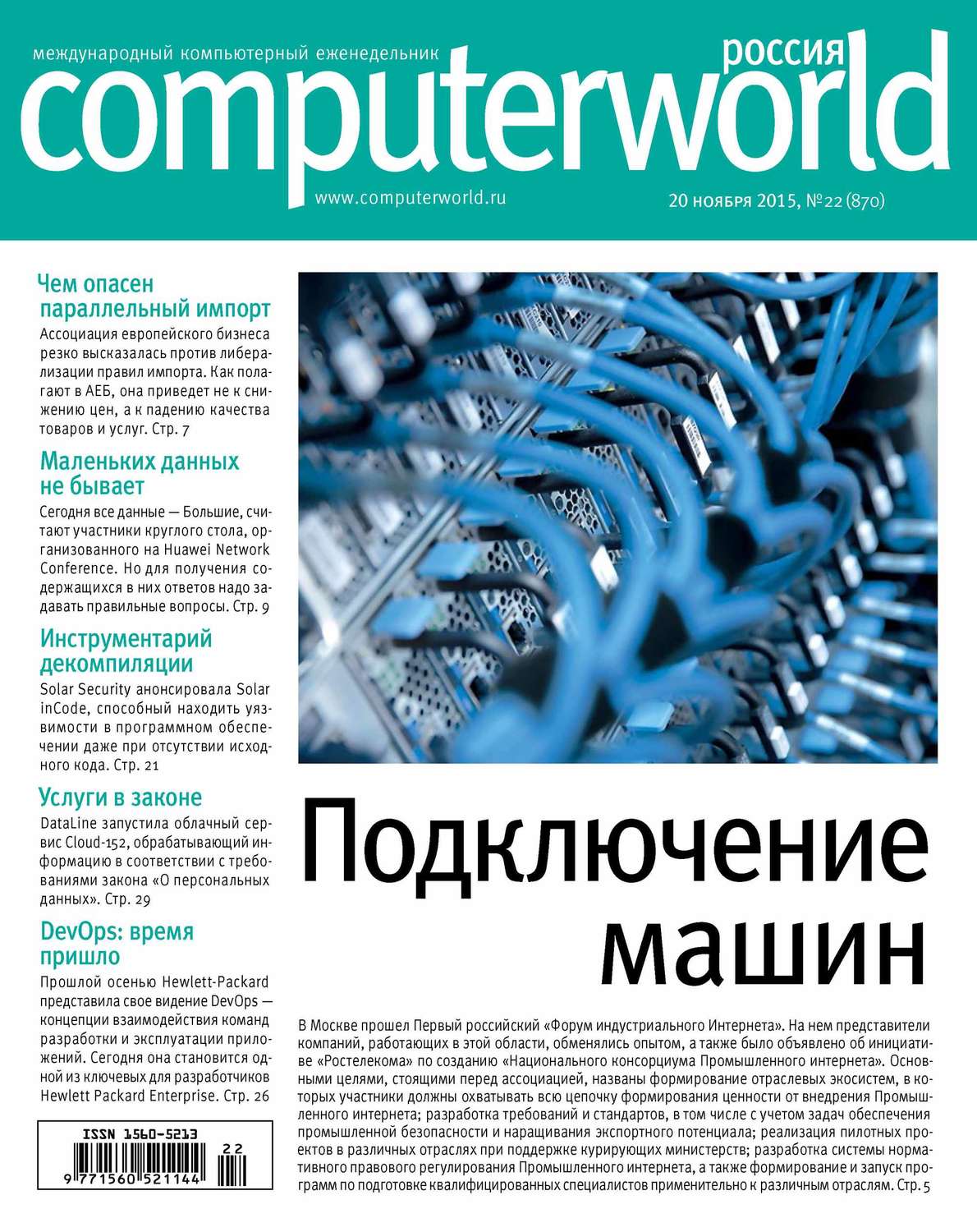Обложка книги «Журнал Computerworld Россия №22/2015»