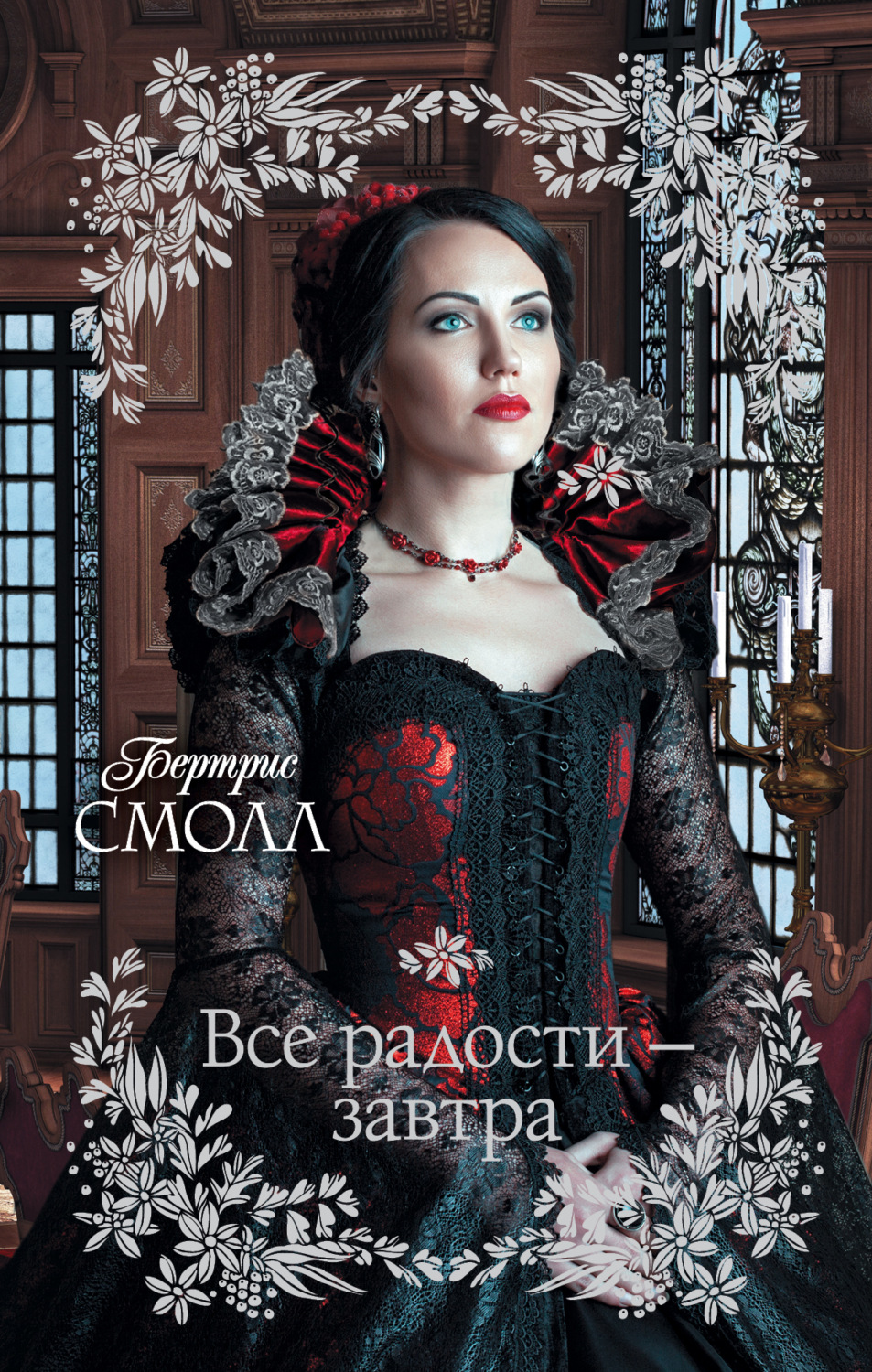 Обложка книги «Все радости – завтра»