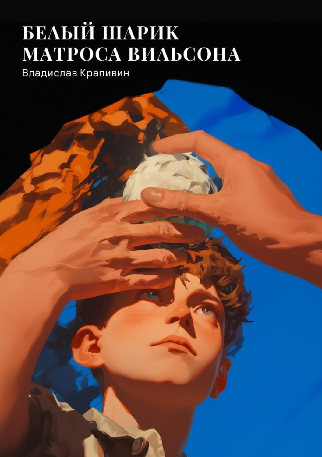 Обложка книги «Белый шарик Матроса Вильсона»