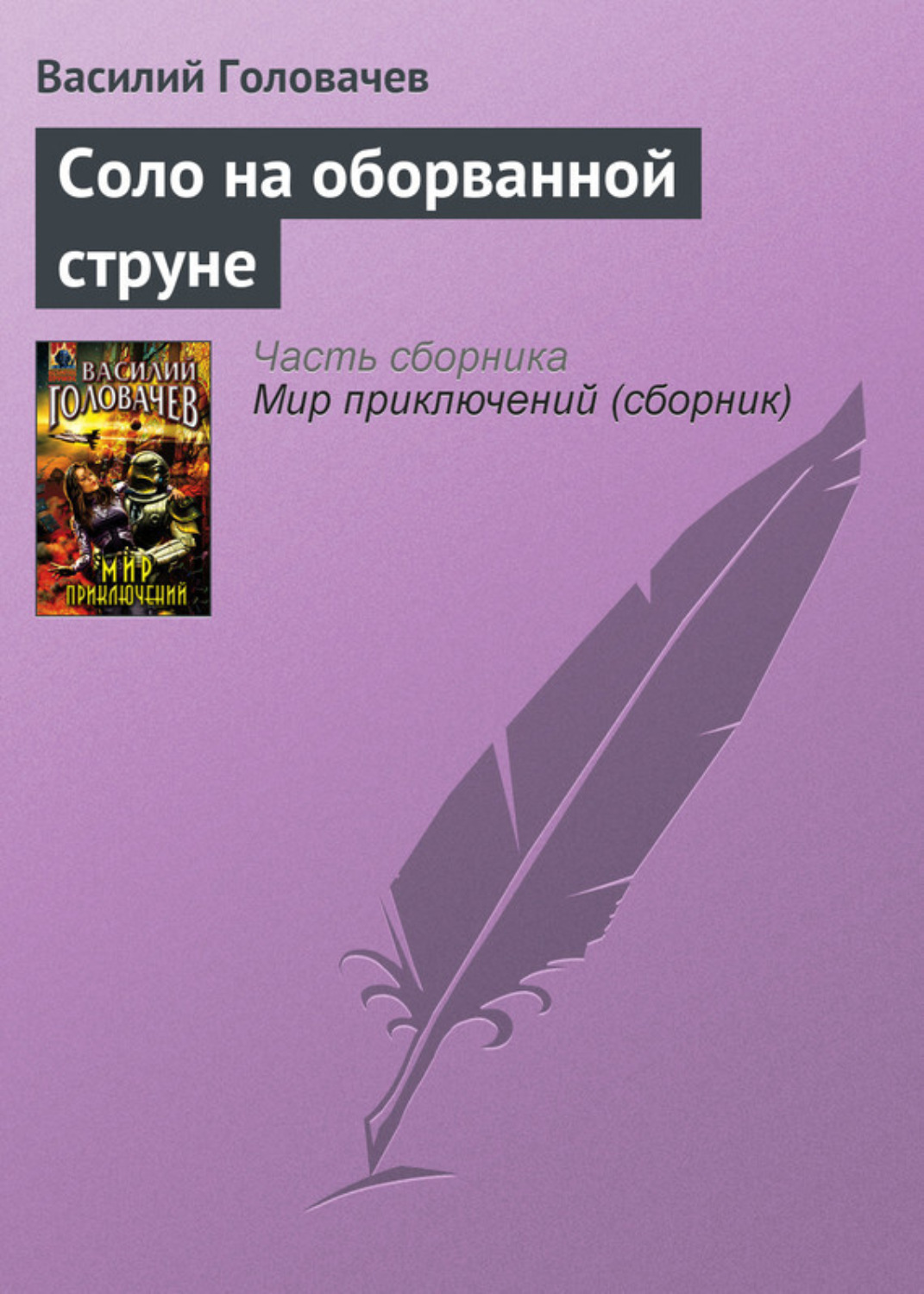 Обложка книги «Соло на оборванной струне»