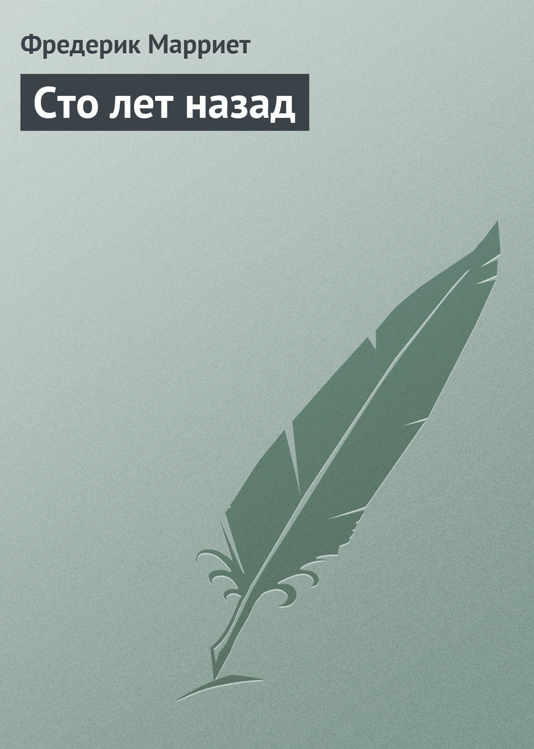 Обложка книги «Сто лет назад»