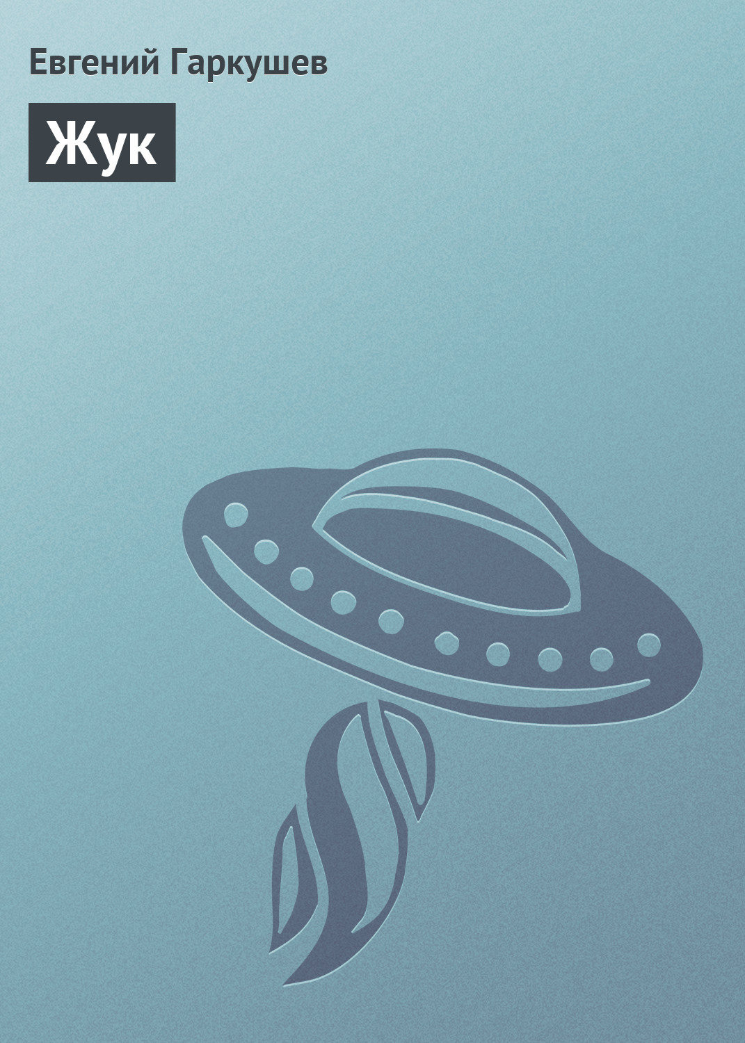Обложка книги «Жук»