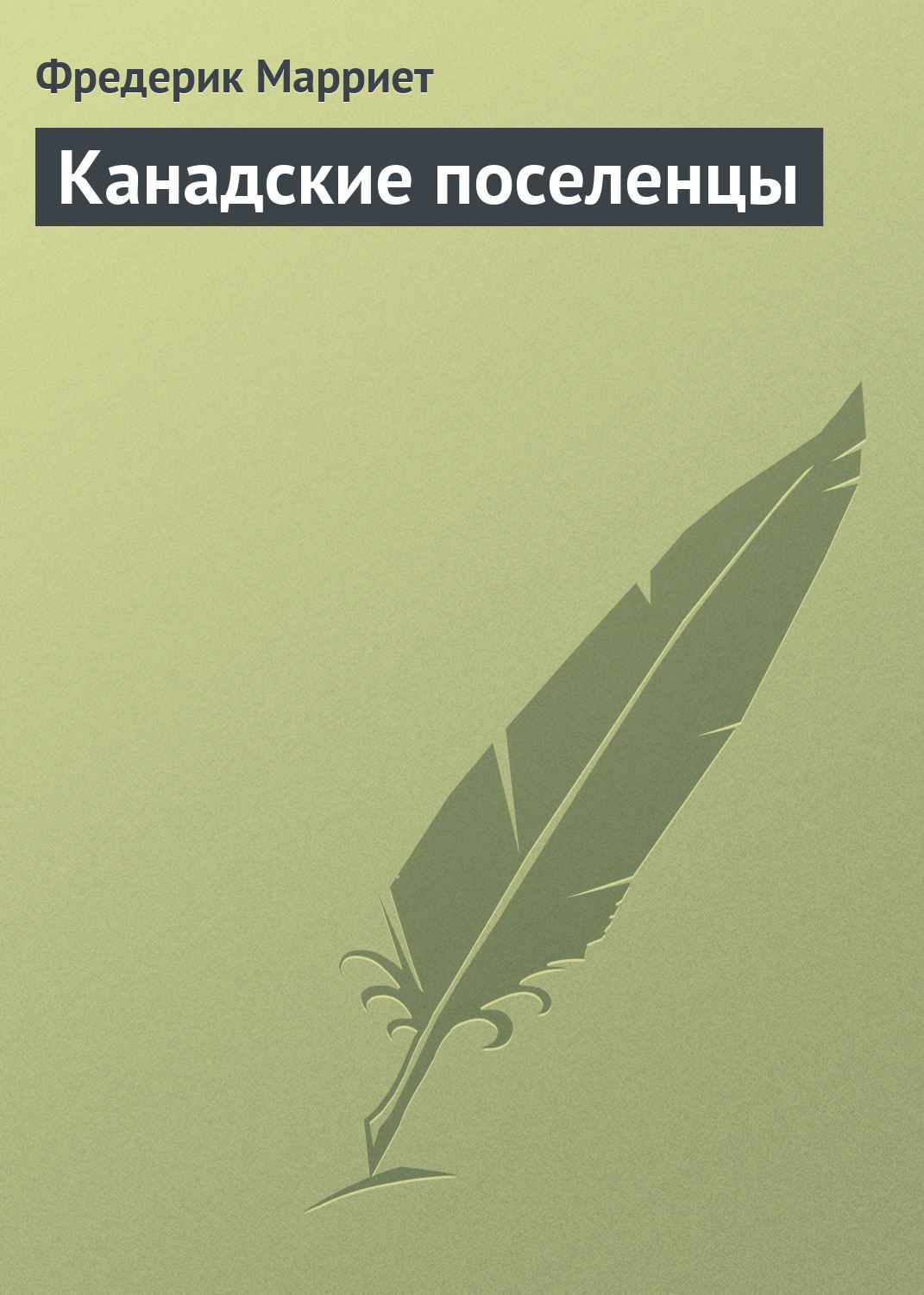 Обложка книги «Канадские поселенцы»