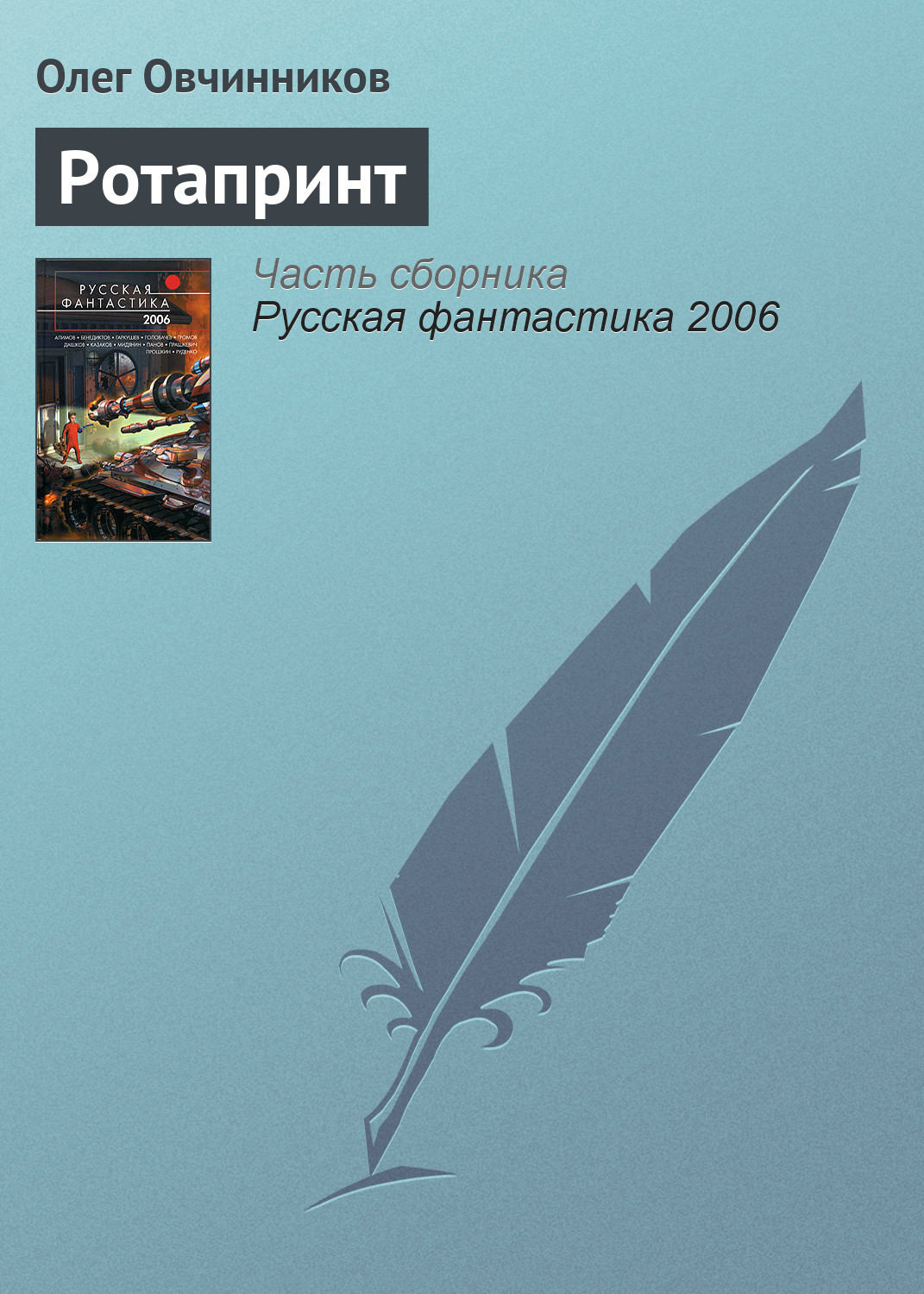 Обложка книги «Ротапринт»
