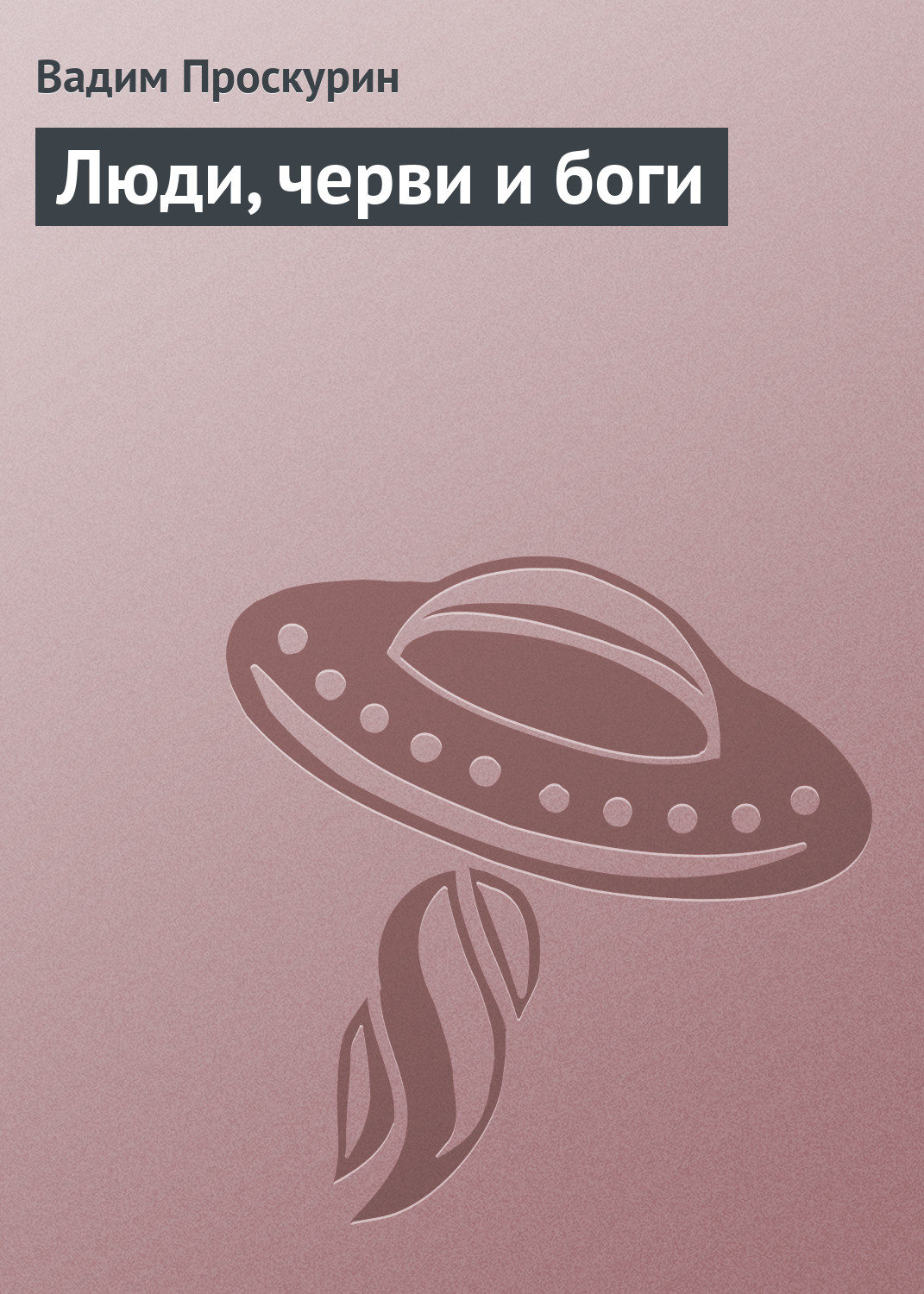 Обложка книги «Люди, черви и боги»
