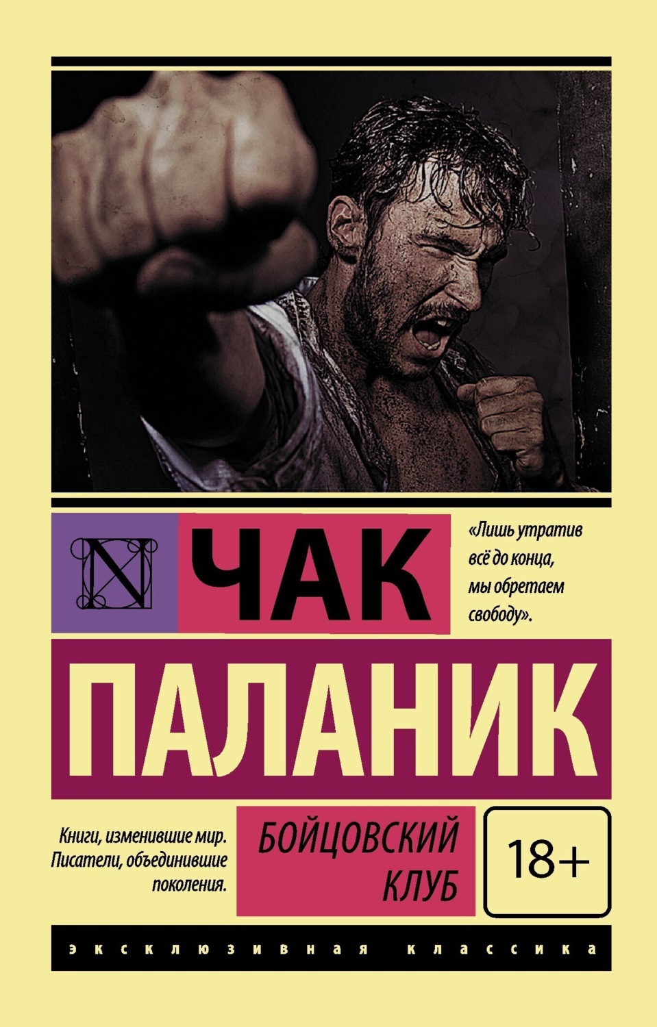 Обложка книги «Бойцовский клуб»