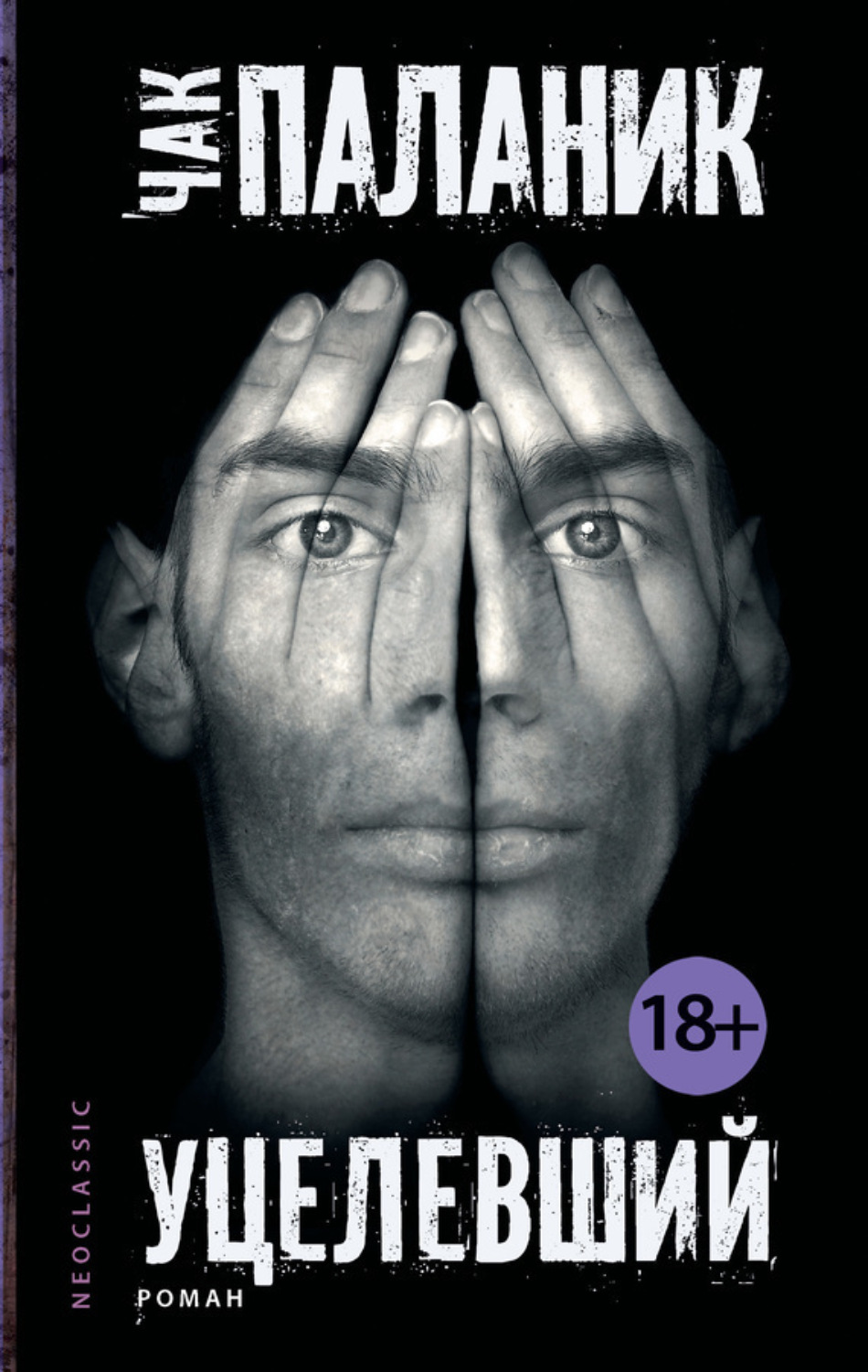 Обложка книги «Уцелевший»