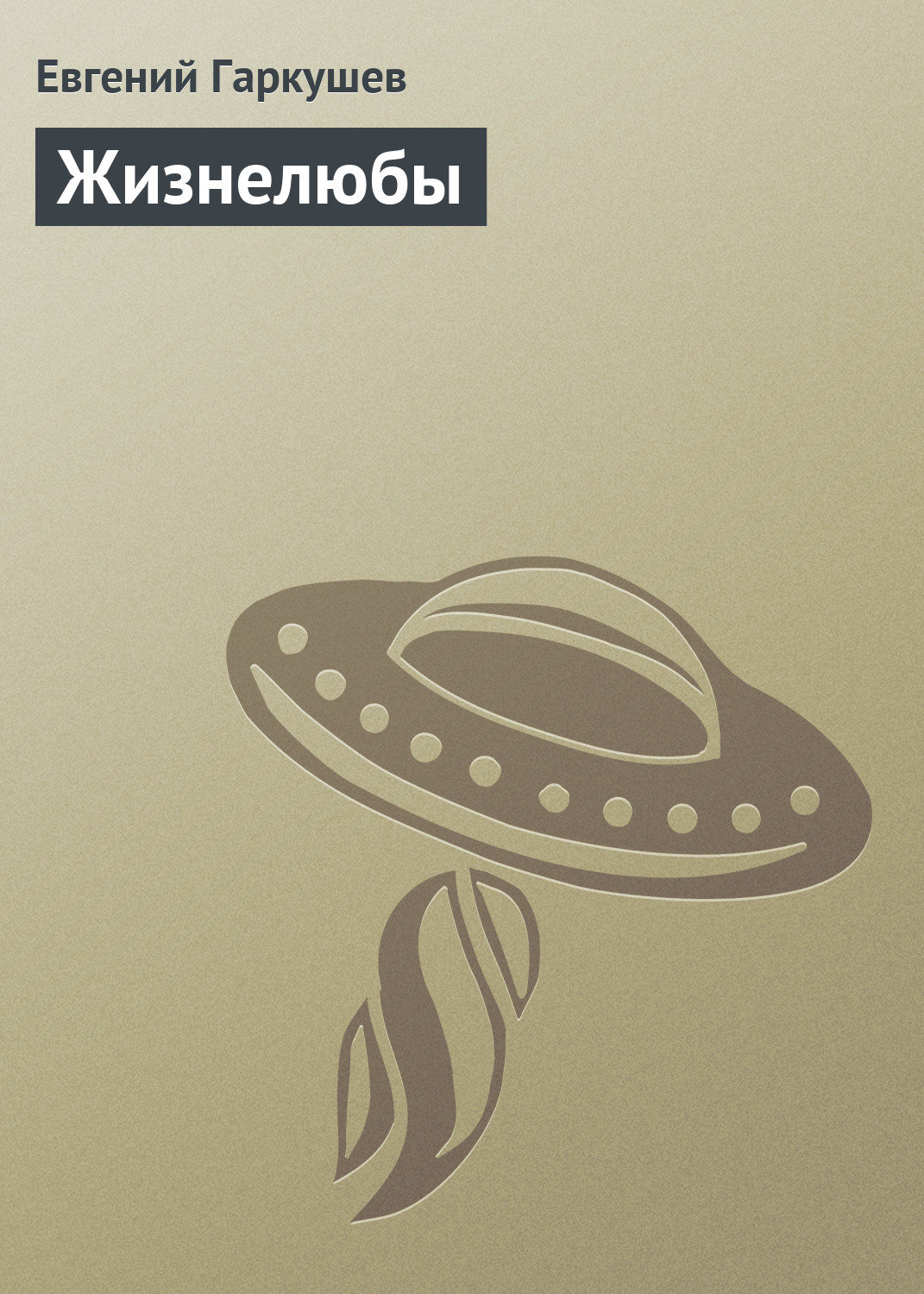 Обложка книги «Жизнелюбы»