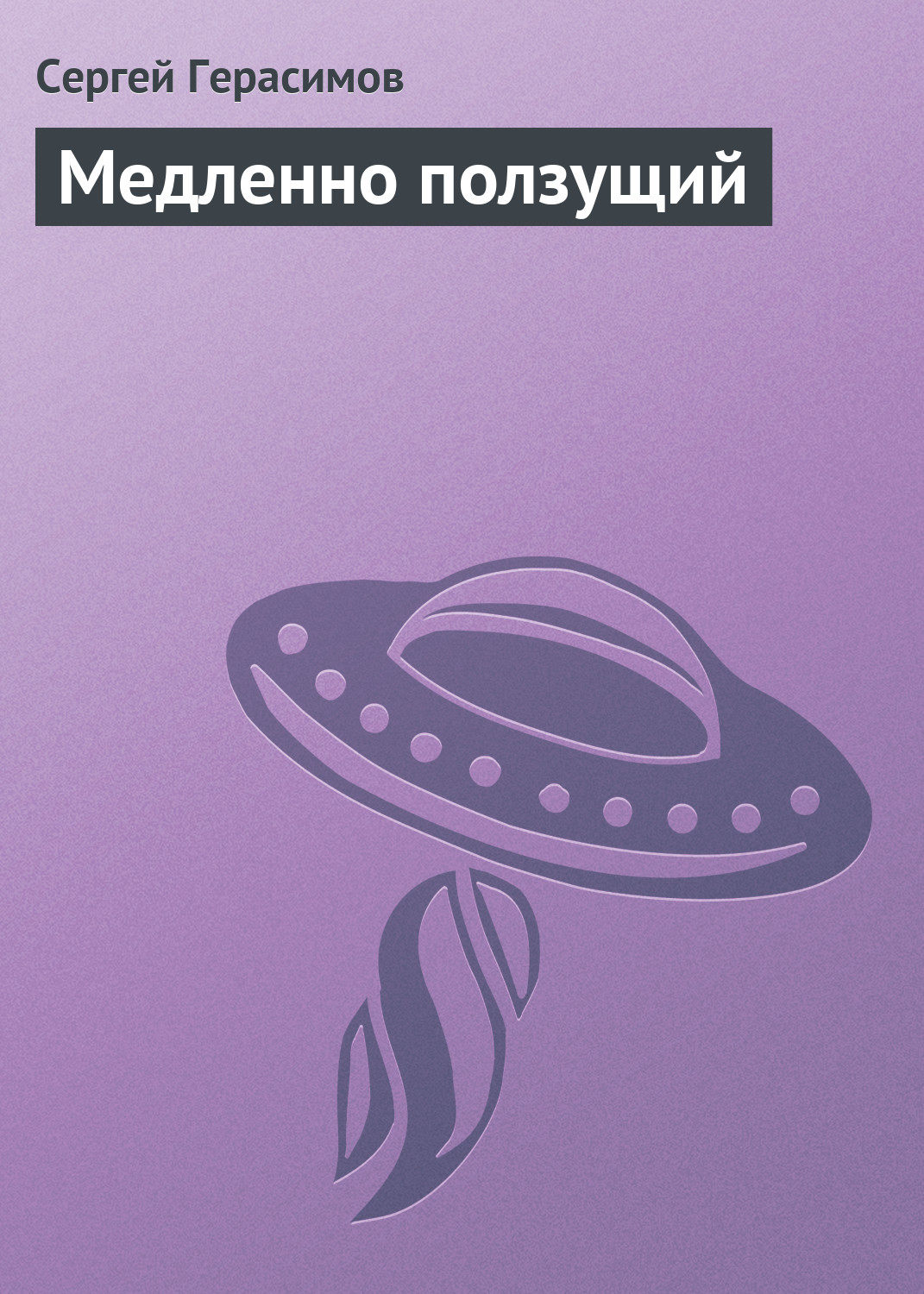 Обложка книги «Медленно ползущий»