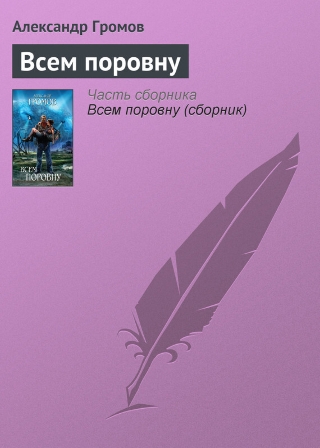Обложка книги «Всем поровну»