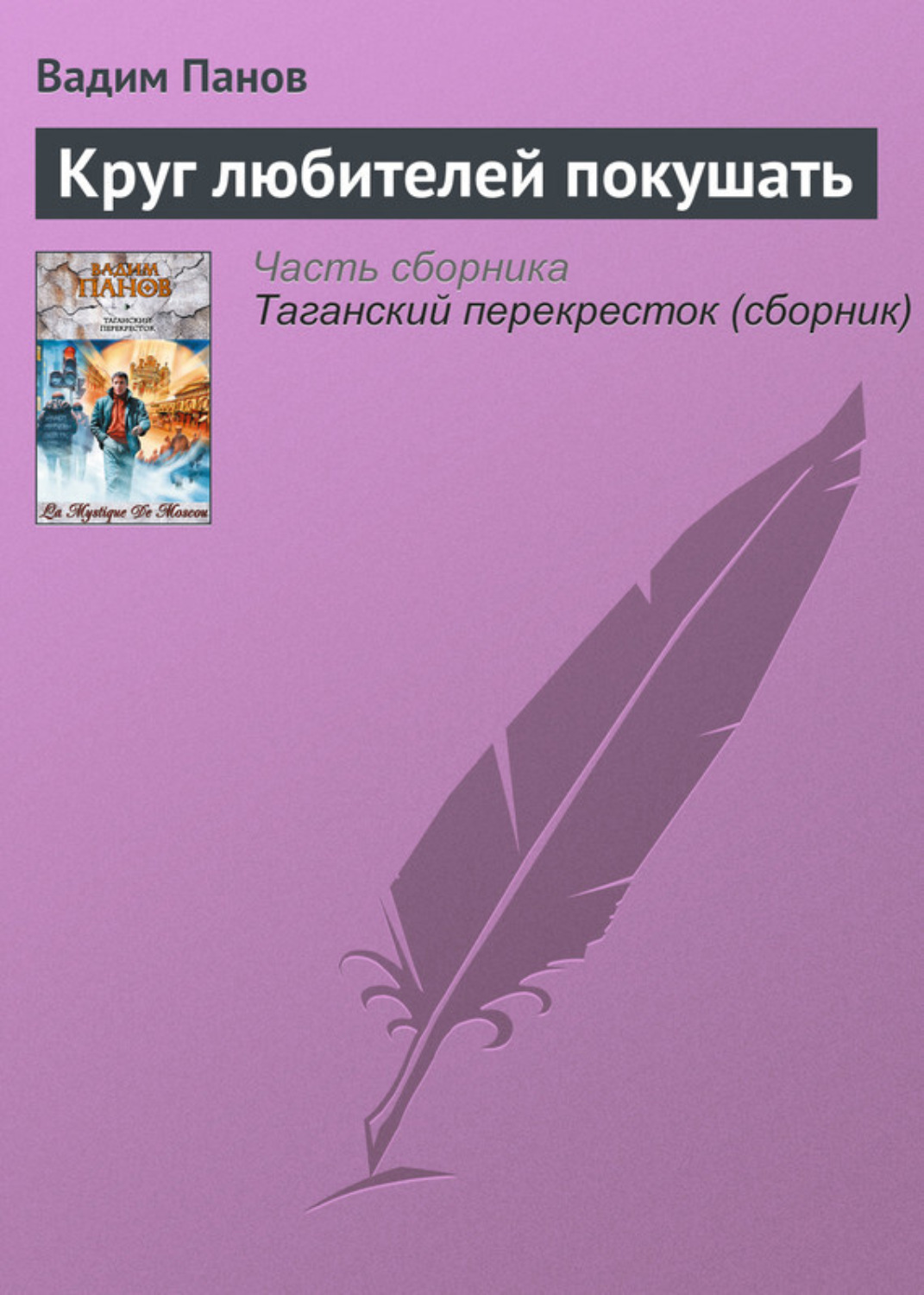 Обложка книги «Круг любителей покушать»