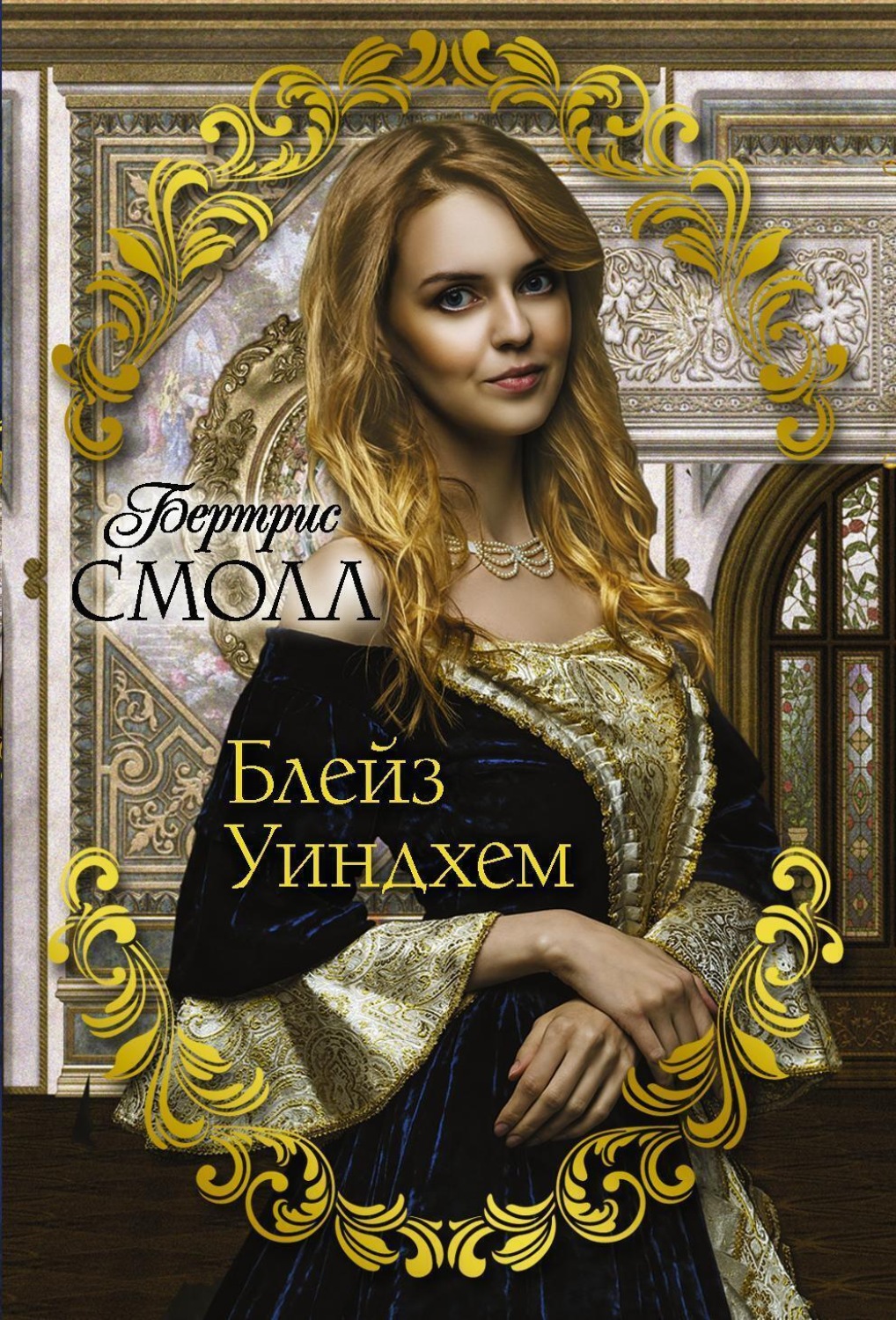 Обложка книги «Блейз Уиндхем»