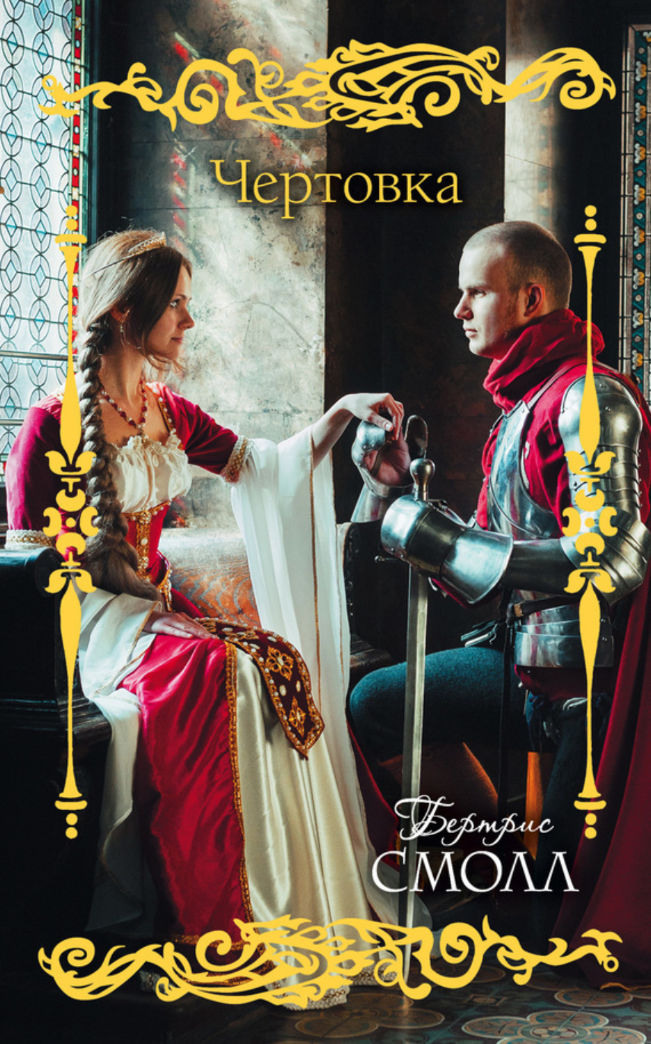 Обложка книги «Чертовка»