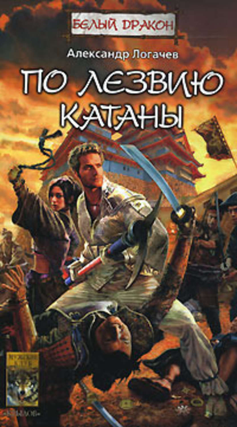 Обложка книги «По лезвию катаны»