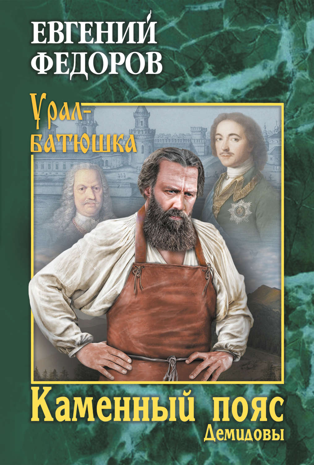 Обложка книги «Каменный Пояс. Книга 1. Демидовы»