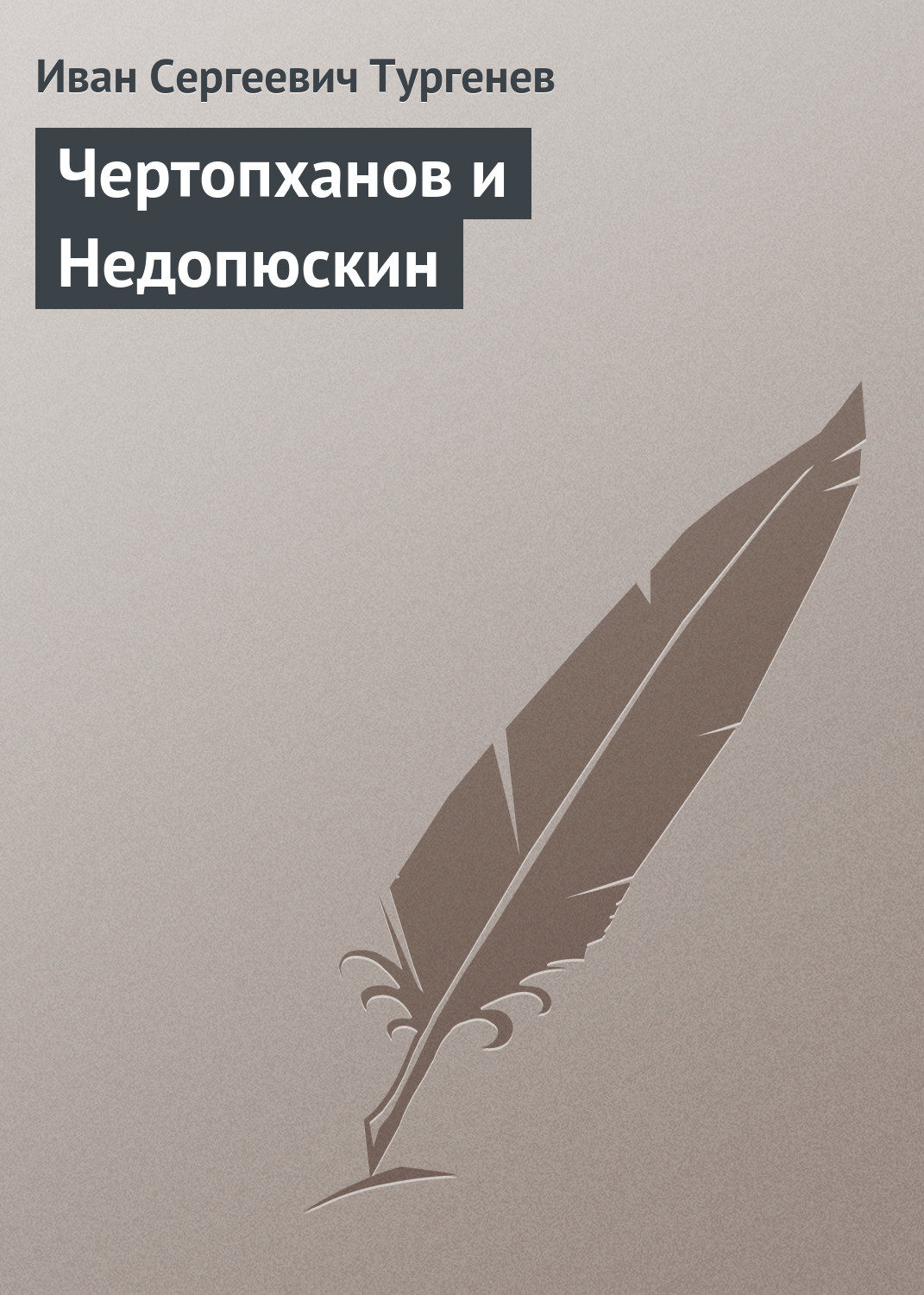 Обложка книги «Чертопханов и Недопюскин»