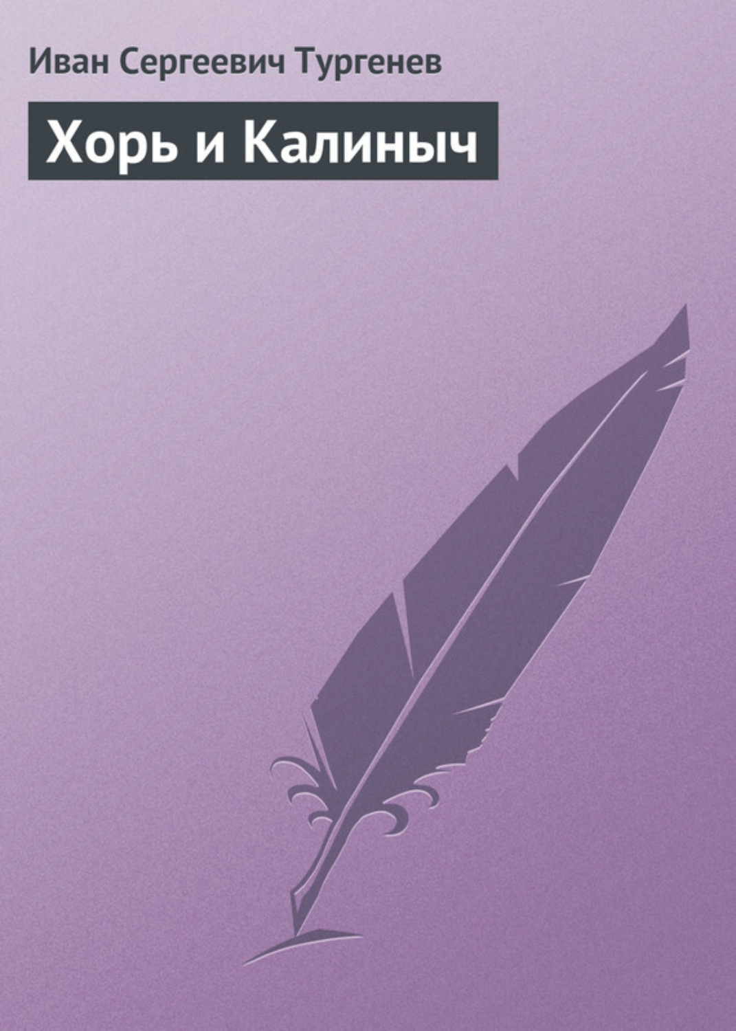 Обложка книги «Хорь и Калиныч»