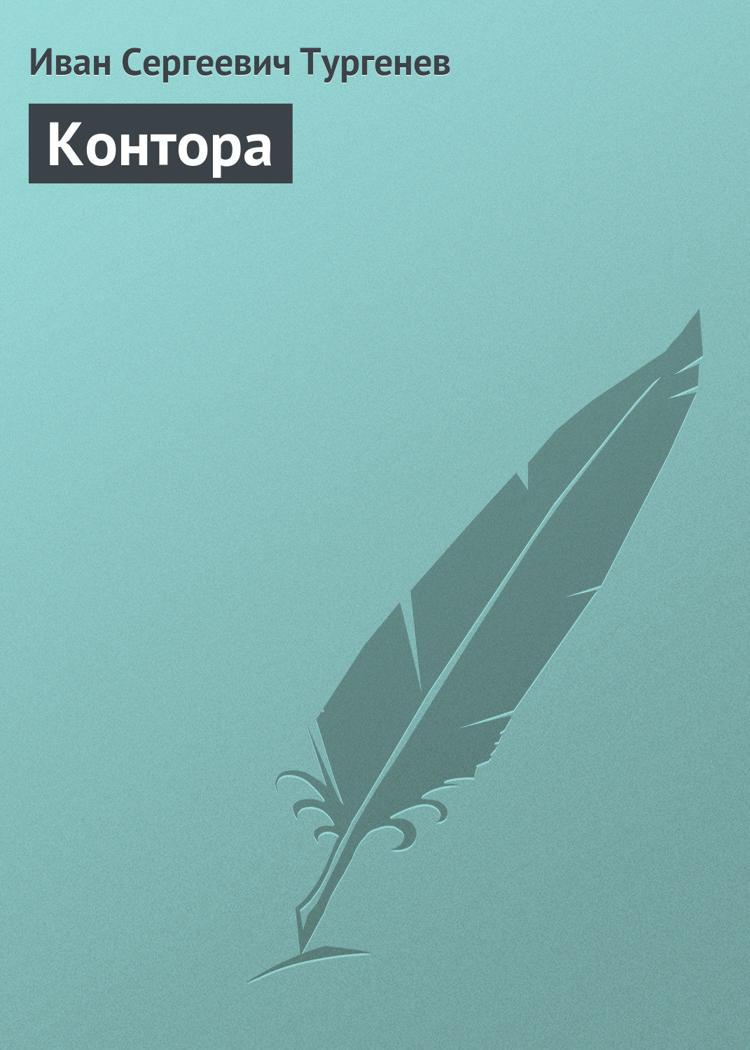 Обложка книги «Контора»