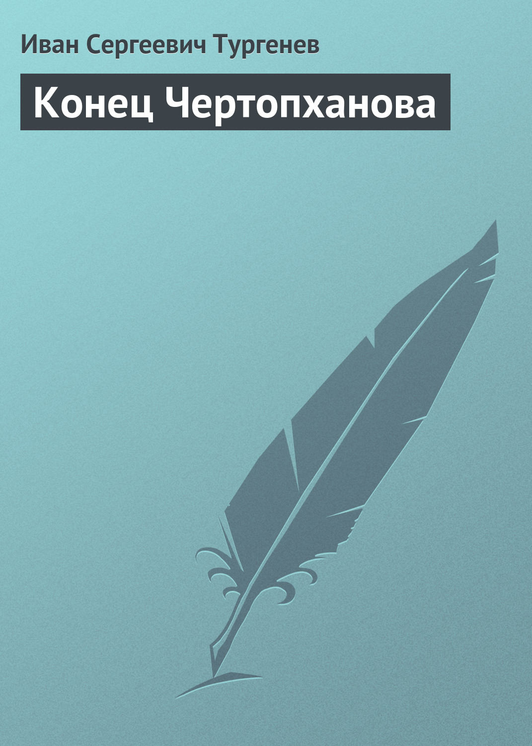 Обложка книги «Конец Чертопханова»