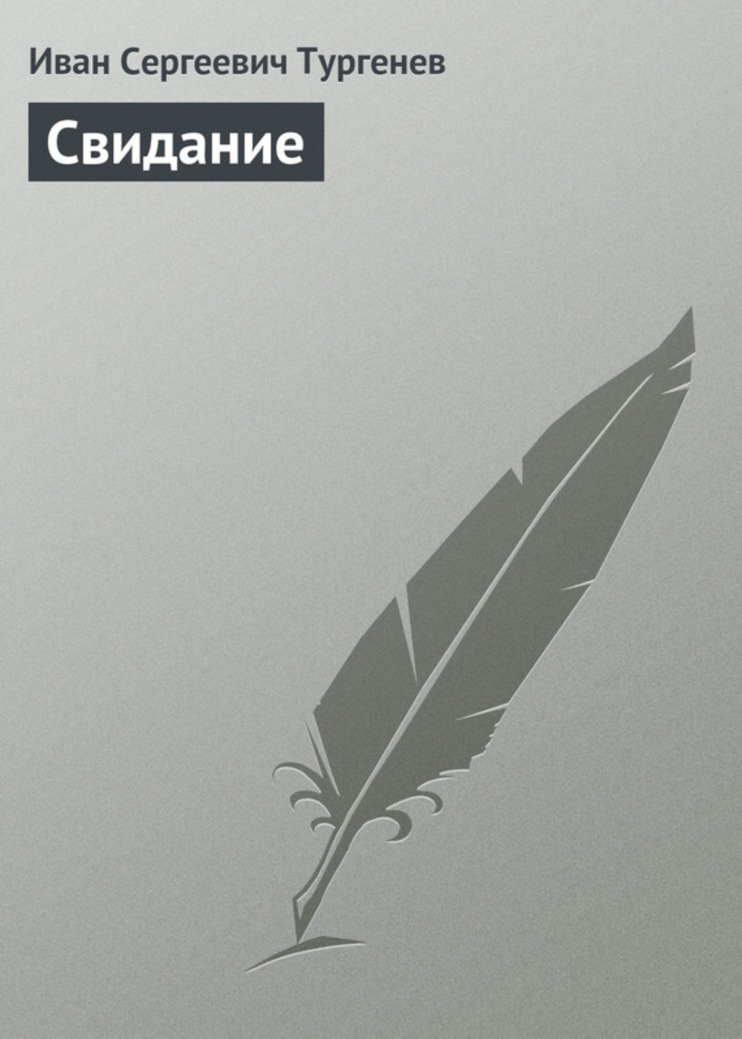 Обложка книги «Свидание»
