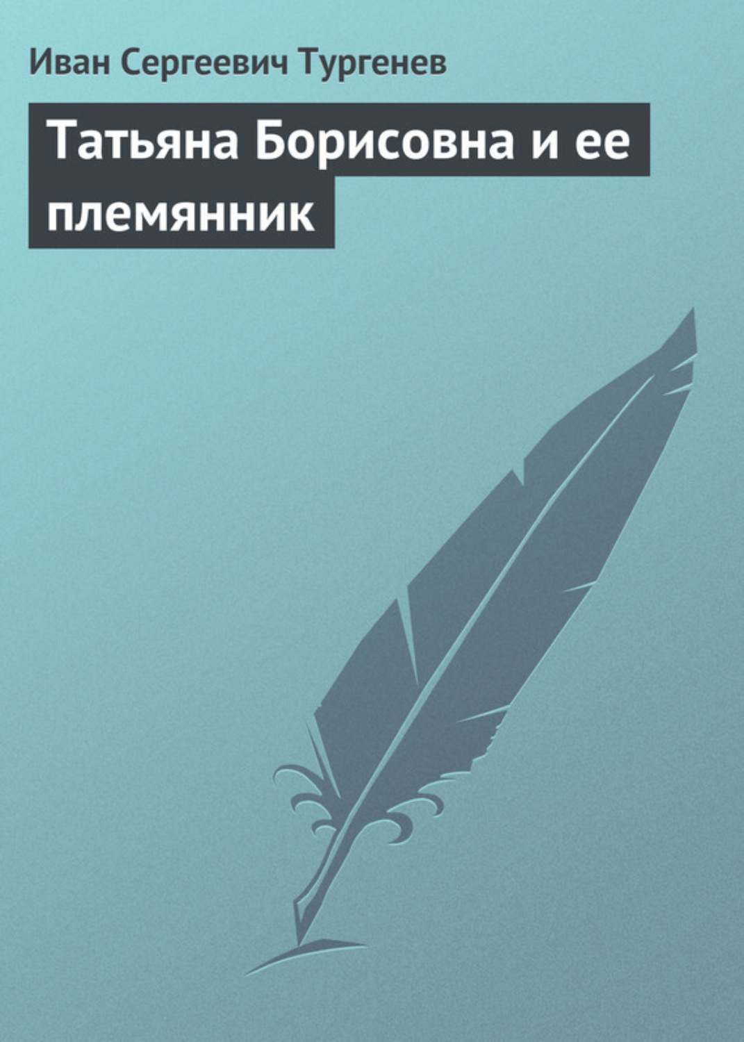 Обложка книги «Татьяна Борисовна и её племянник»