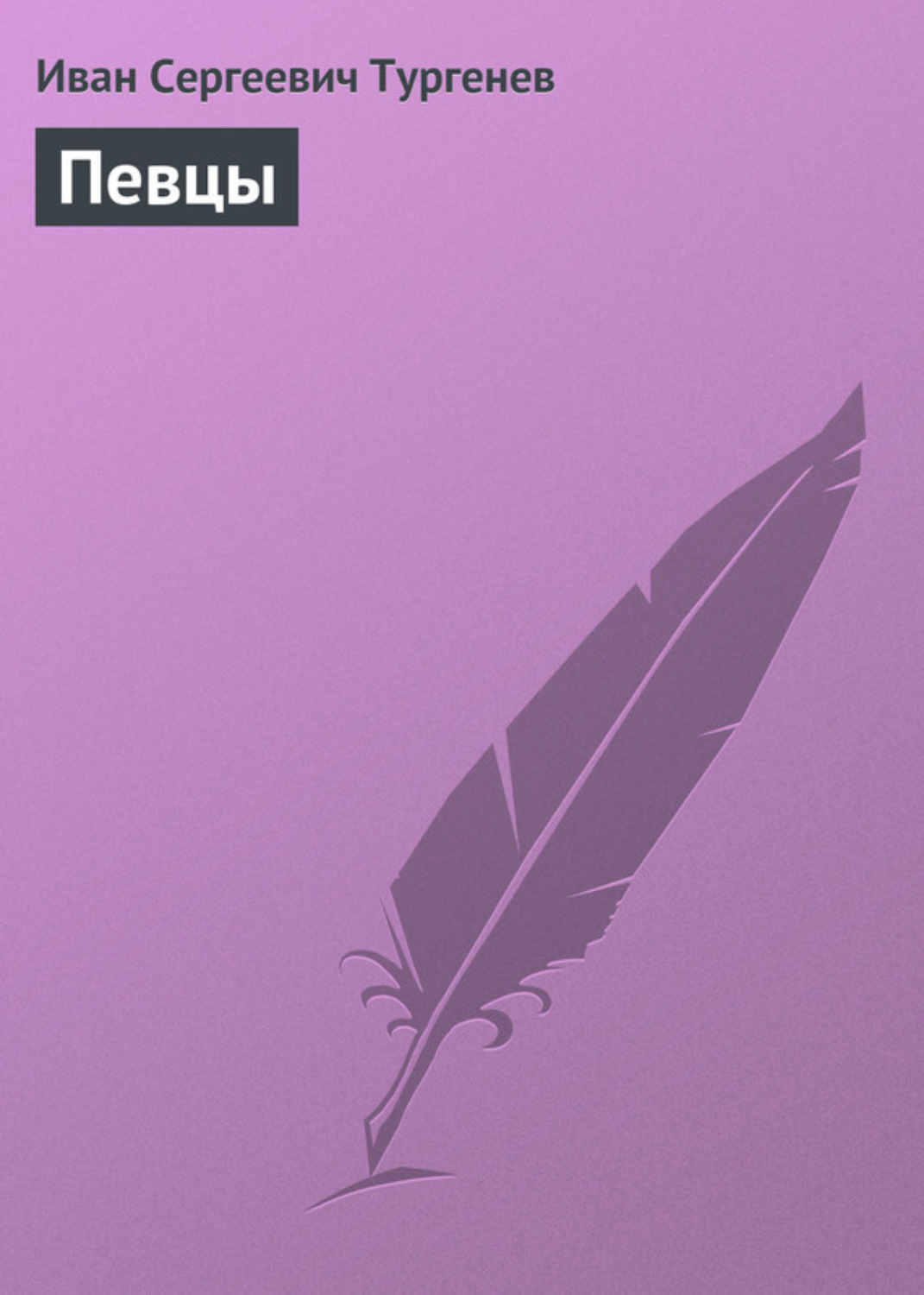 Обложка книги «Певцы»