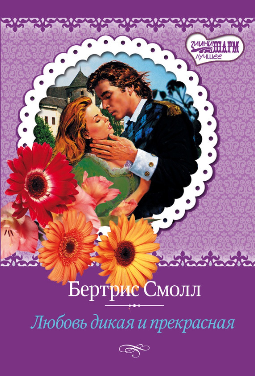 Обложка книги «Любовь дикая и прекрасная»