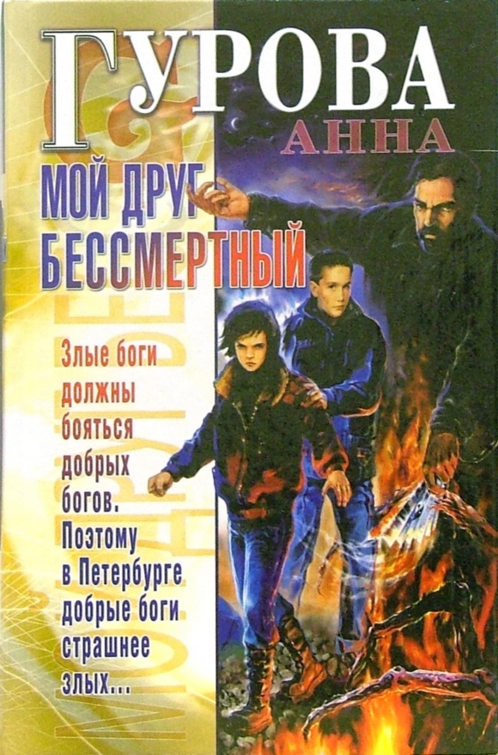 Обложка книги «Мой друг бессмертный»