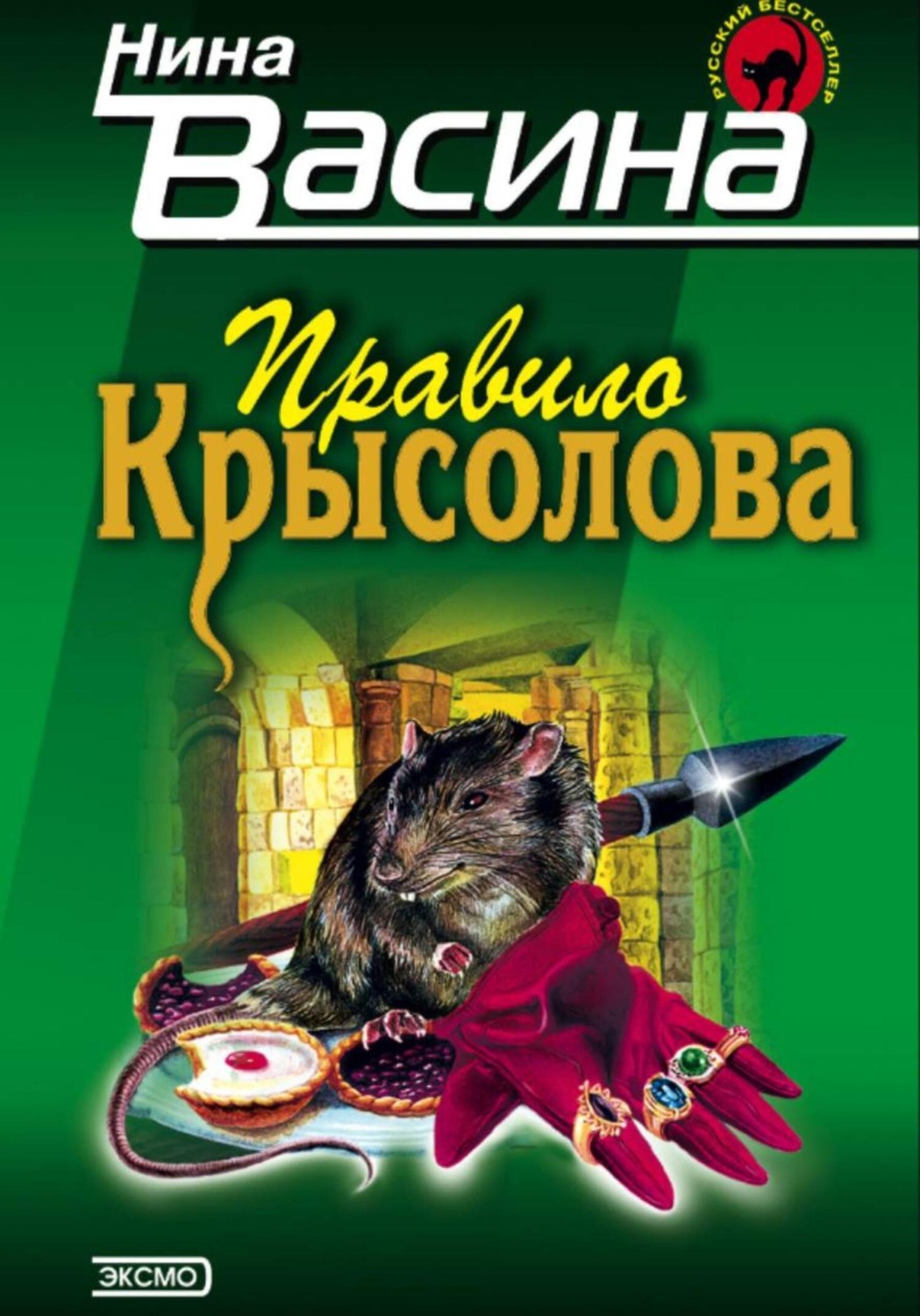 Обложка книги «Правило крысолова»