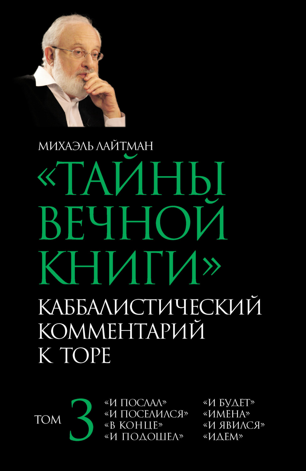 Обложка книги «Тайны Вечной Книги. Том 3. «И послал», «И поселился», «В конце», «И подошел», «И будет», «Имена», «И явился», «Идем»»