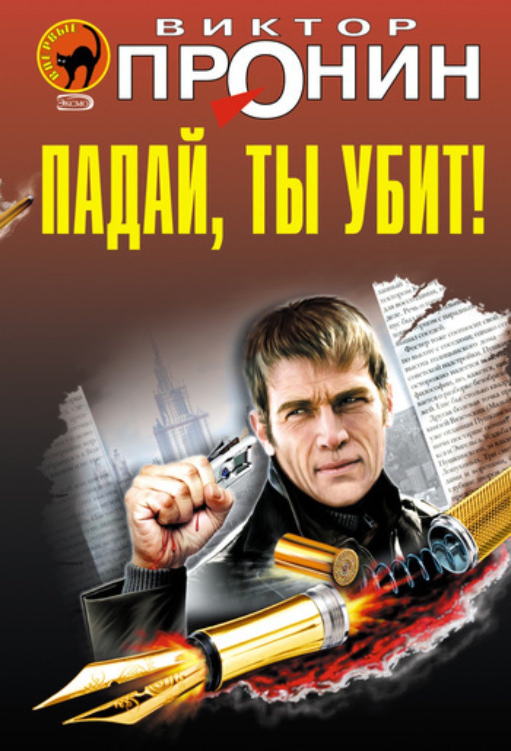 Обложка книги «Падай, ты убит!»