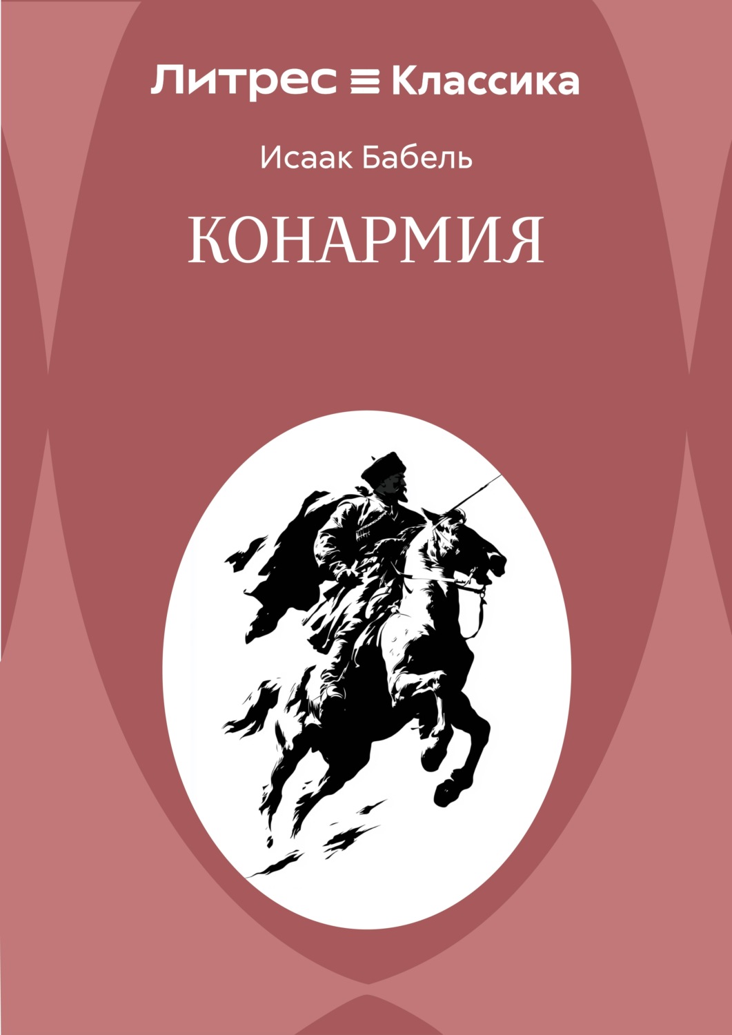 Обложка книги «Конармия»
