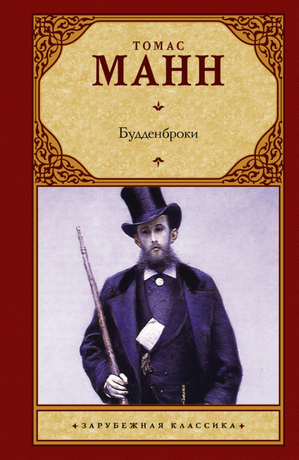 Обложка книги «Будденброки»