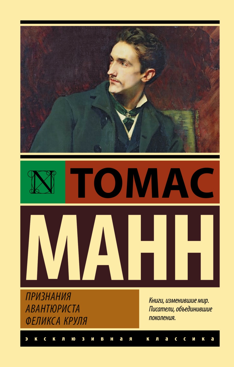 Обложка книги «Признания авантюриста Феликса Круля»