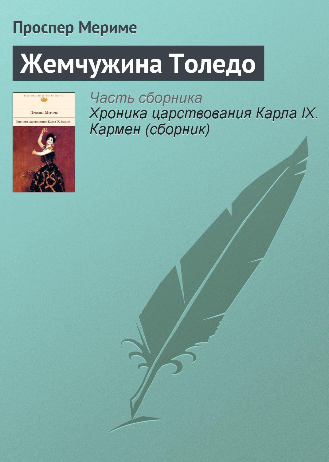 Обложка книги «Жемчужина Толедо»