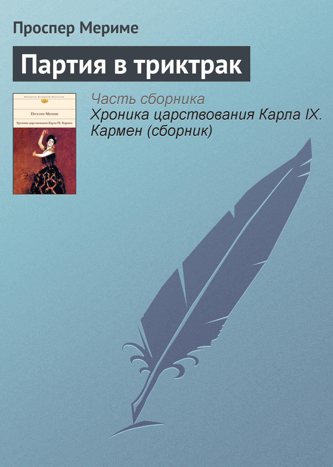 Обложка книги «Партия в триктрак»