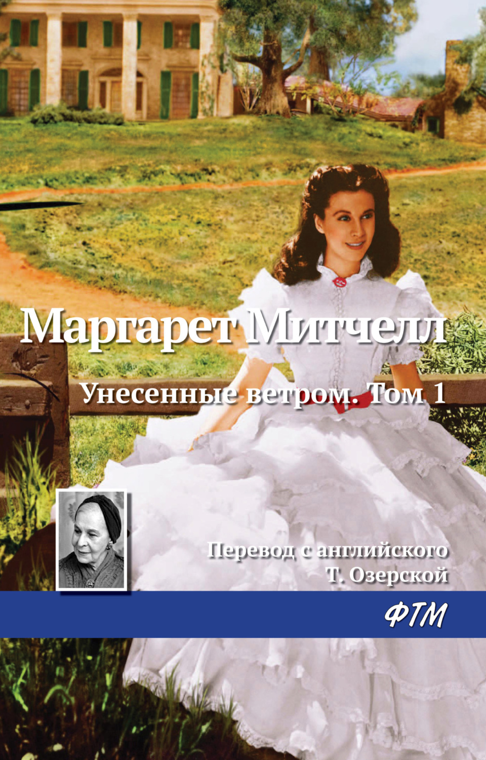 Обложка книги «Унесенные ветром. Том 1»