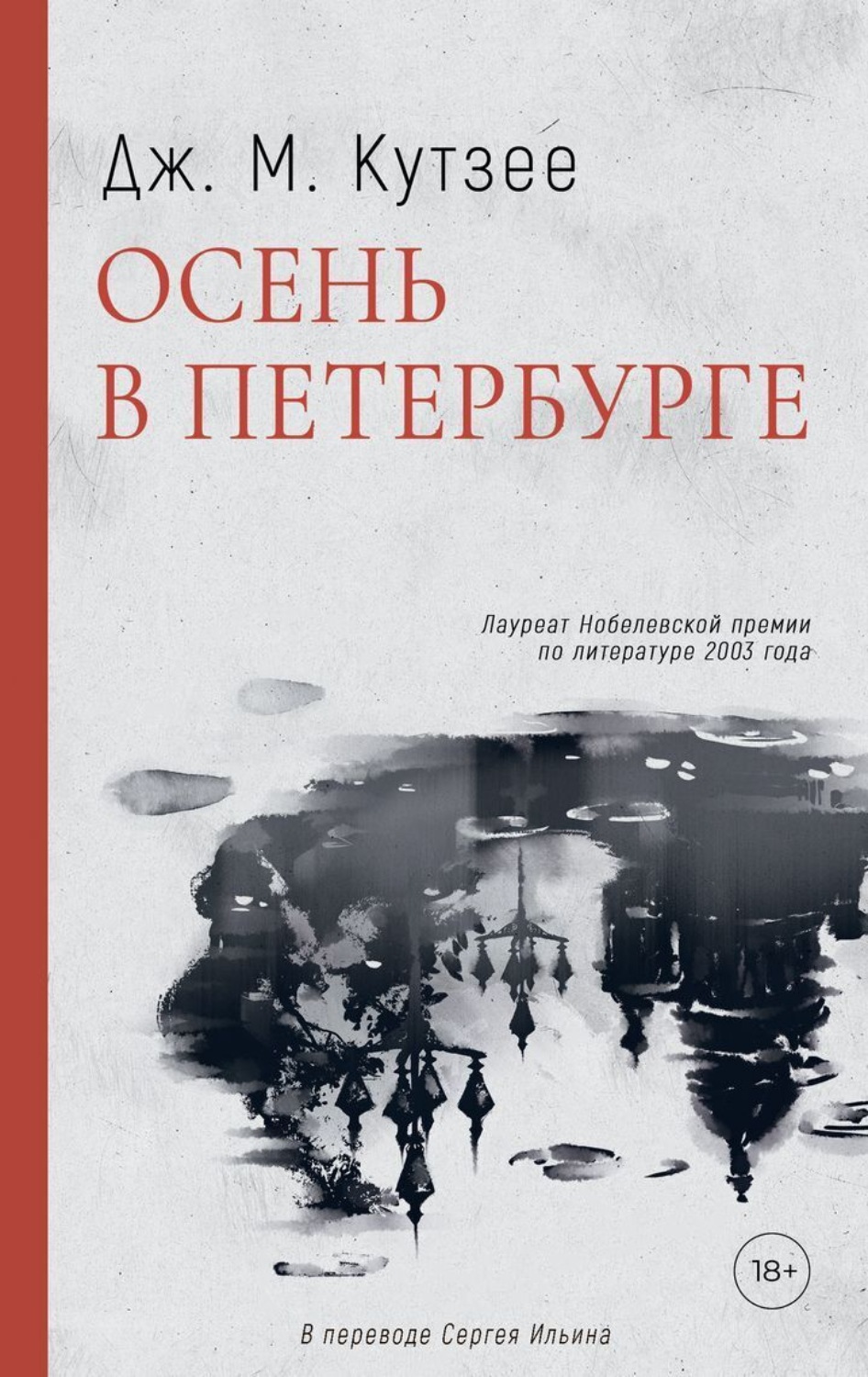 Обложка книги «Осень в Петербурге»
