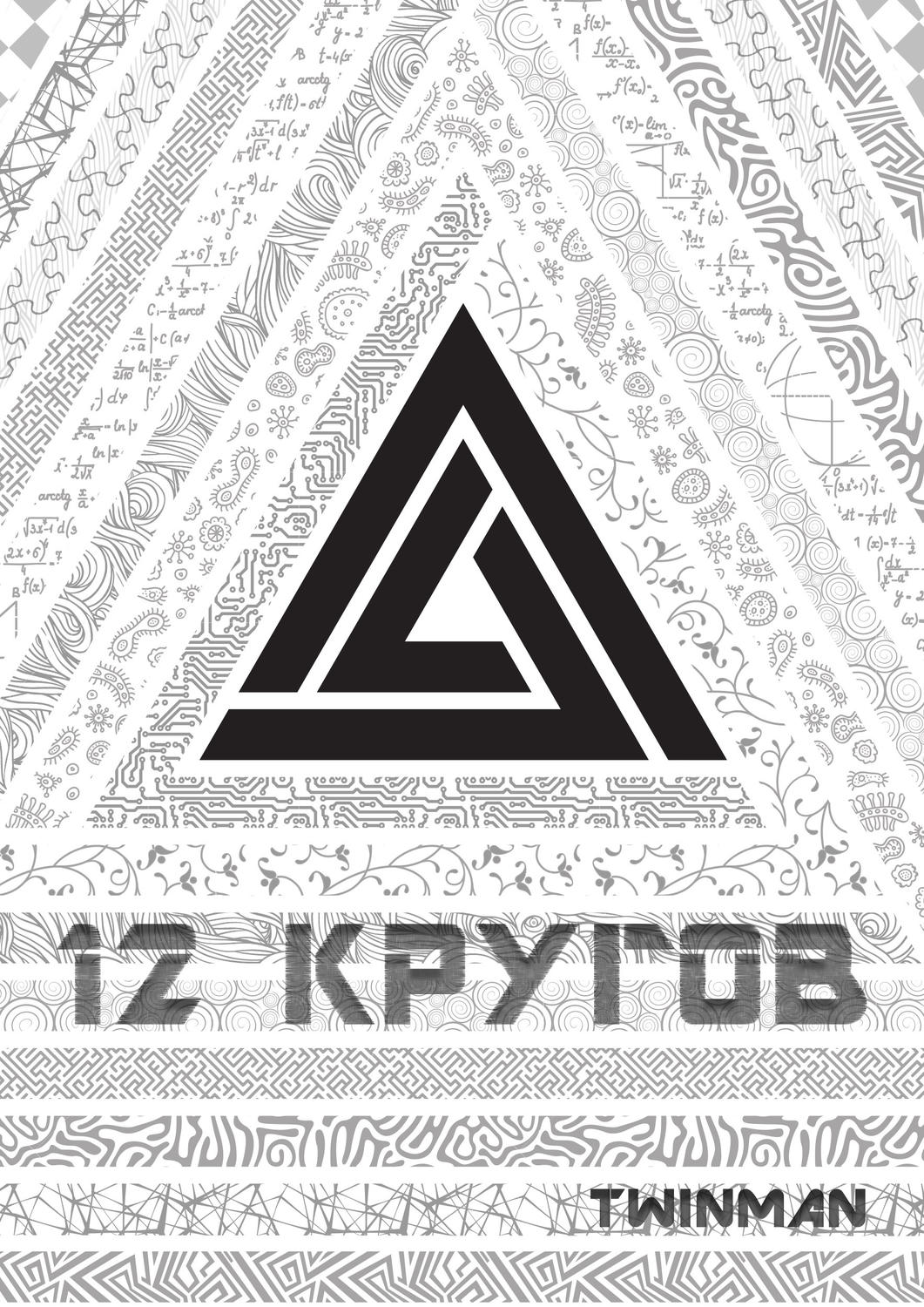 Обложка книги «12 кругов»