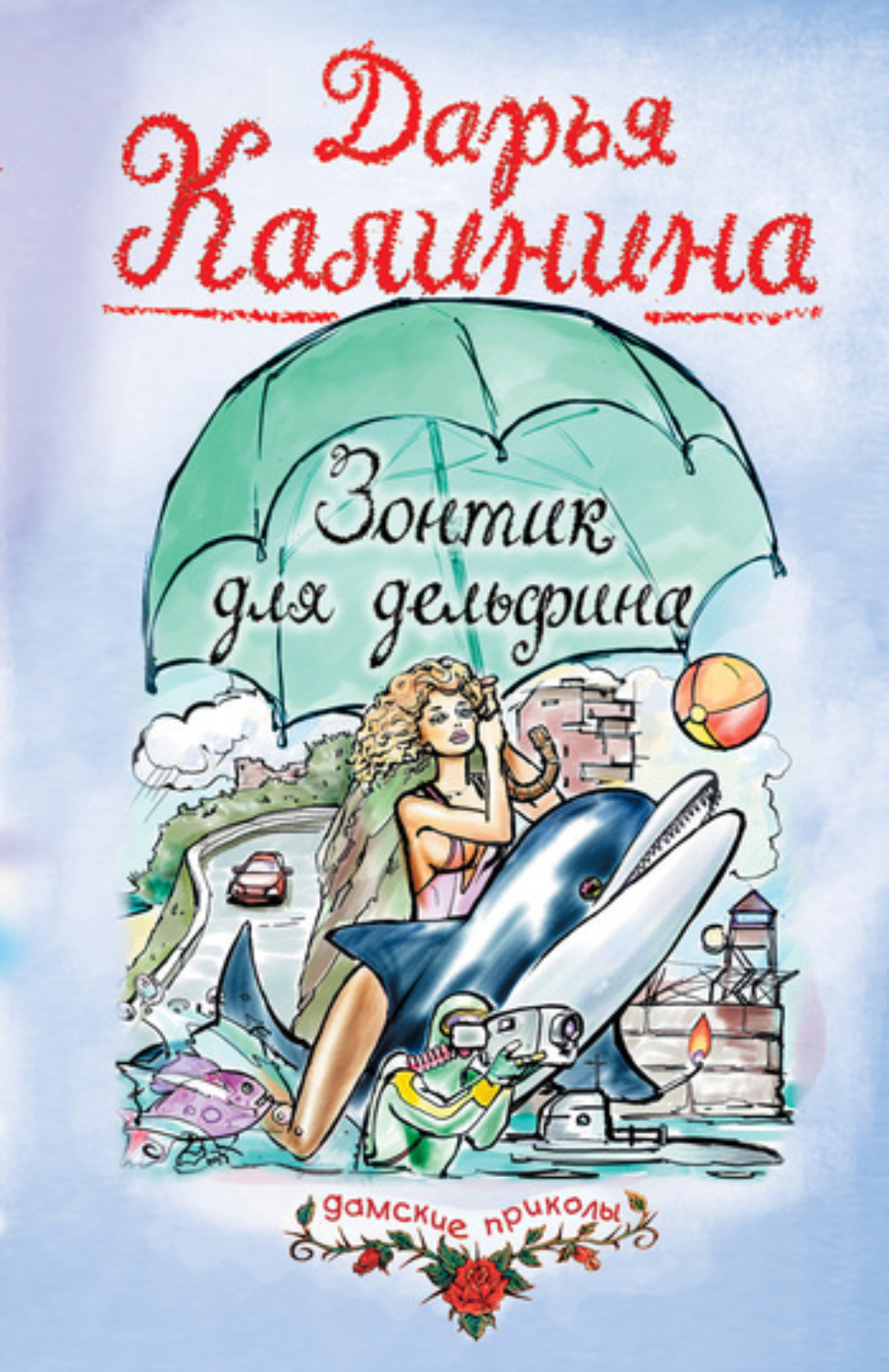 Обложка книги «Зонтик для дельфина»