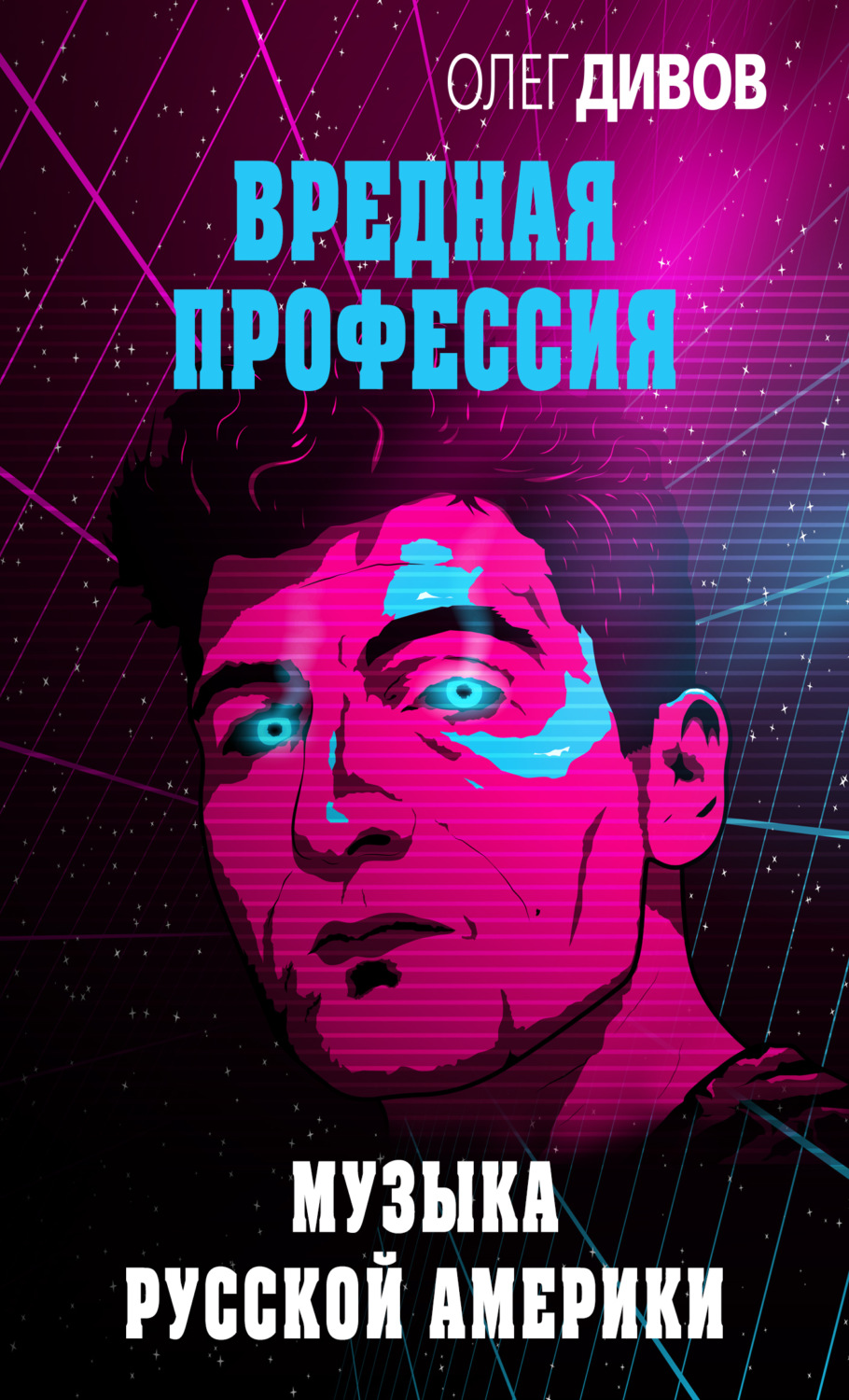 Обложка книги «Музыка русской Америки»