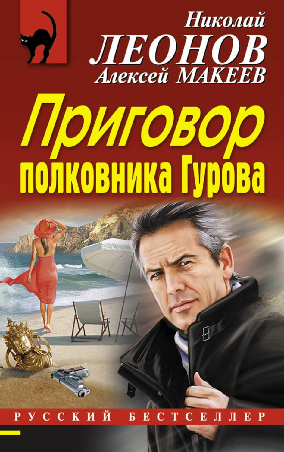 Обложка книги «Приговор полковника Гурова»