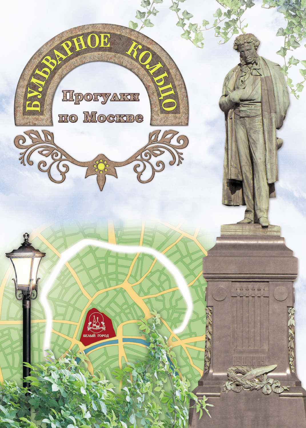 Обложка книги «Бульварное кольцо. Прогулки по Москве»