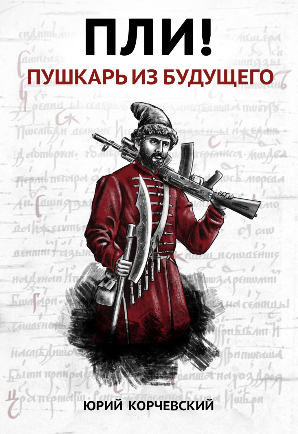 Обложка книги «Пли! Пушкарь из будущего»