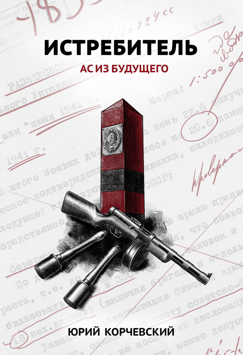 Обложка книги «Истребитель. Ас из будущего»