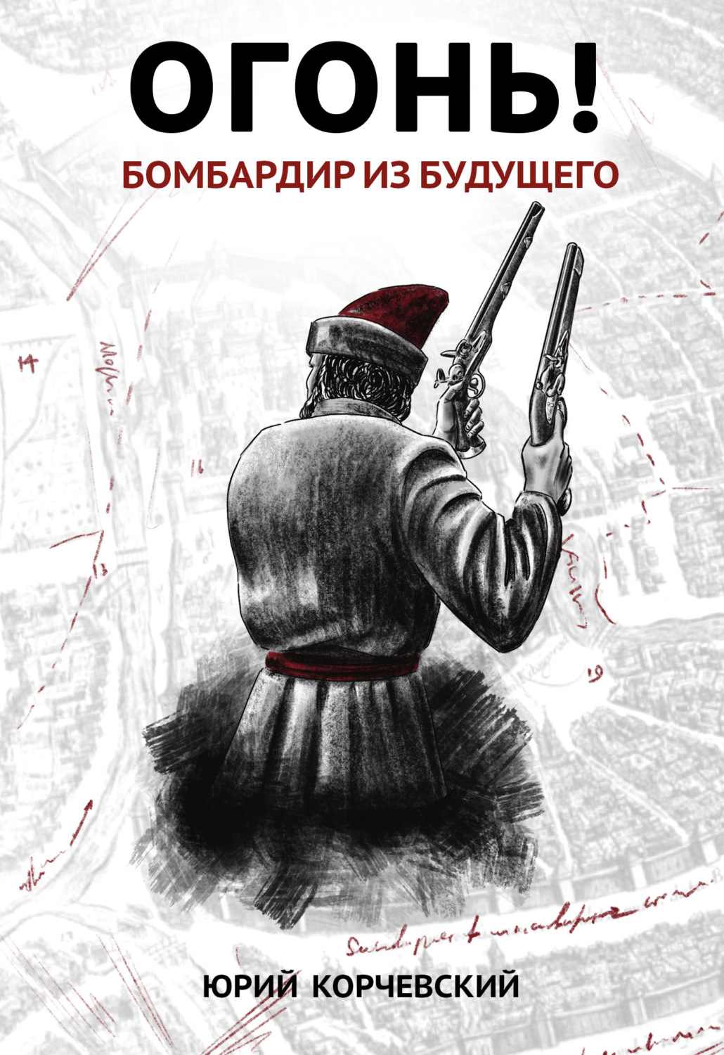 Обложка книги «Огонь! Бомбардир из будущего»