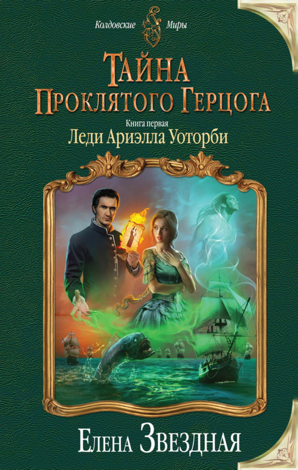 Обложка книги «Тайна проклятого герцога. Книга первая. Леди Ариэлла Уоторби»