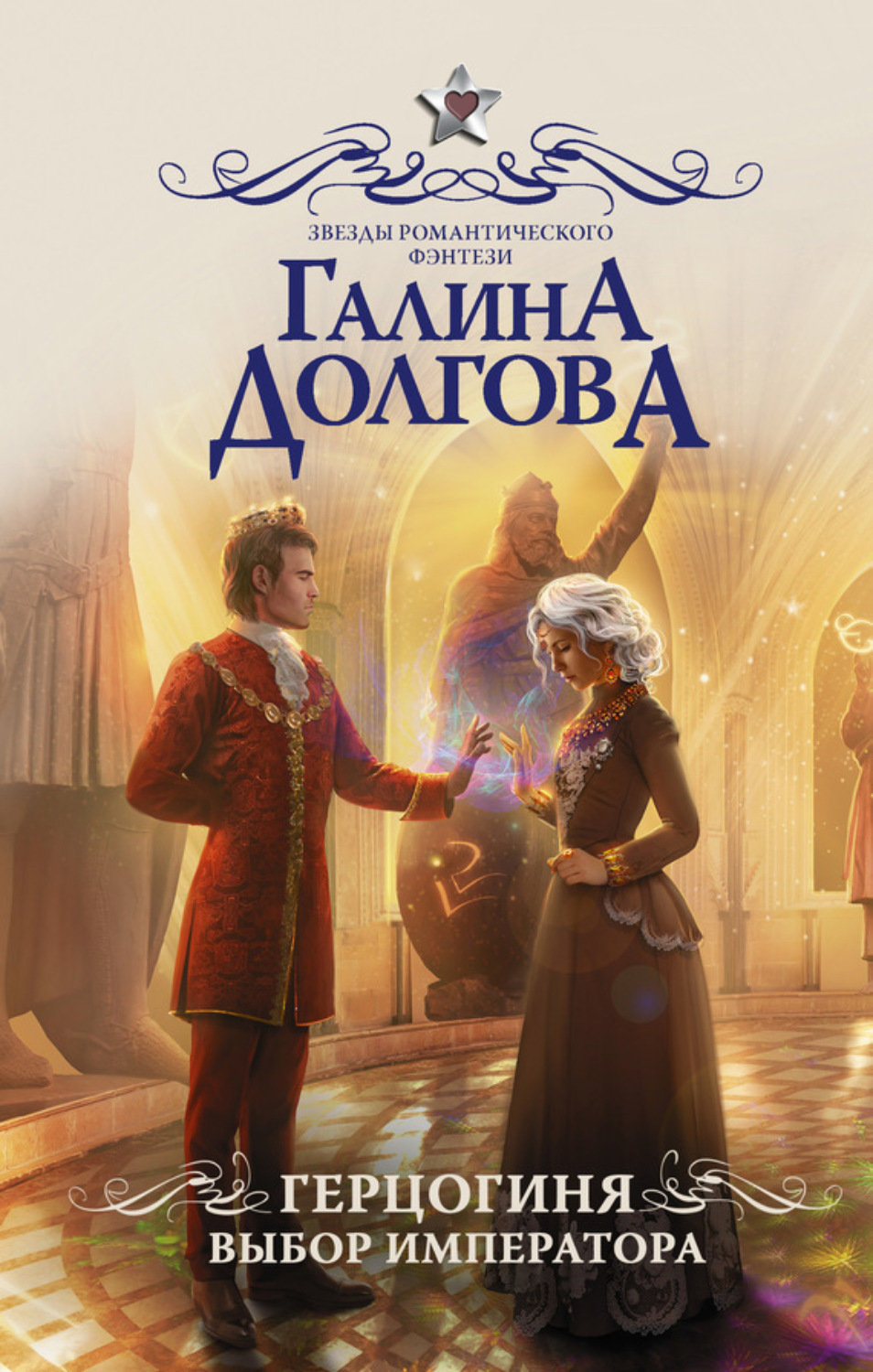 Обложка книги «Герцогиня. Выбор императора»
