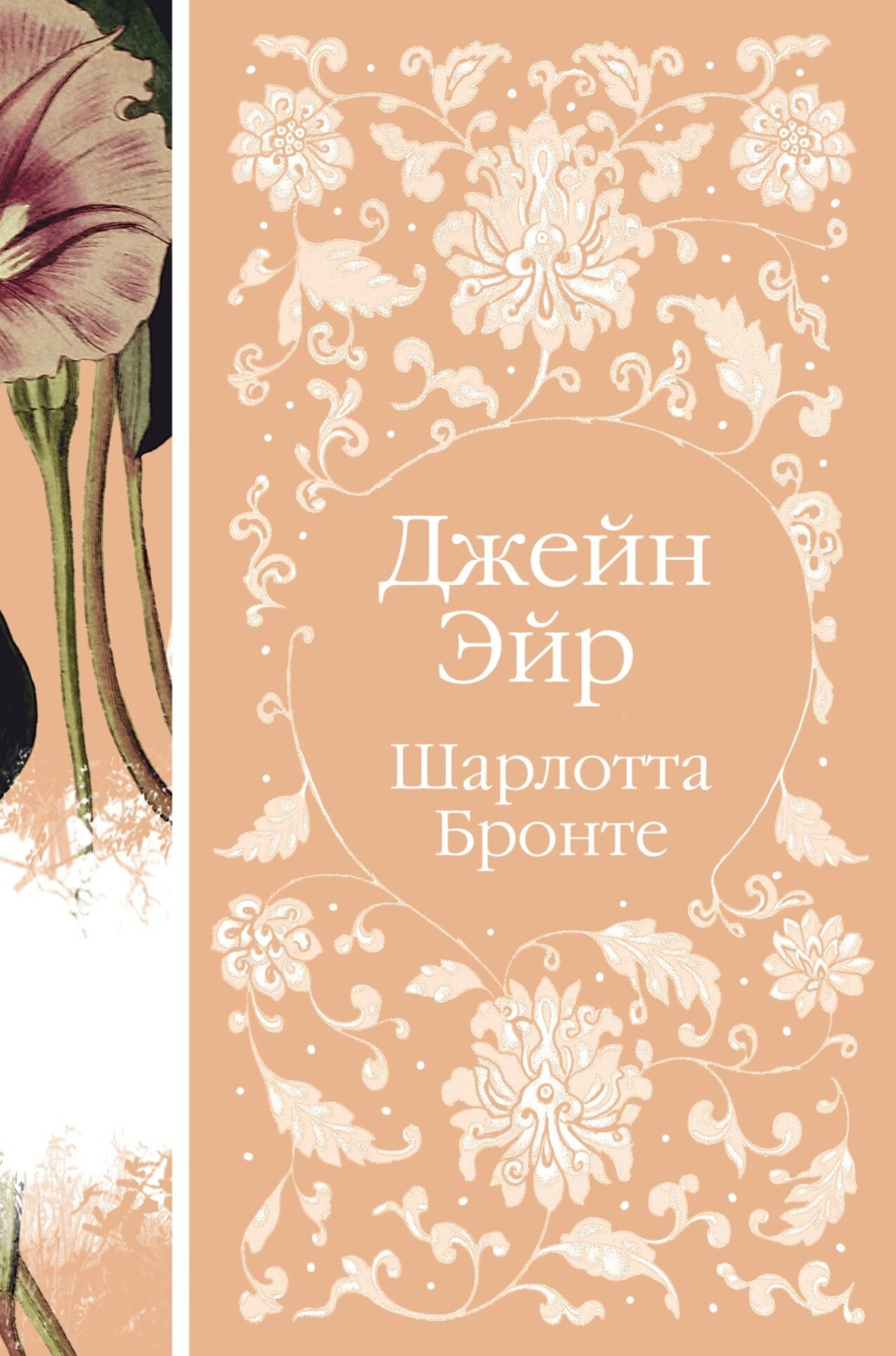 Обложка книги «Джейн Эйр»